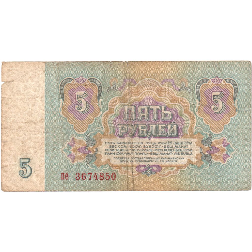 Russia, 5 Rubles, VG(8-10)