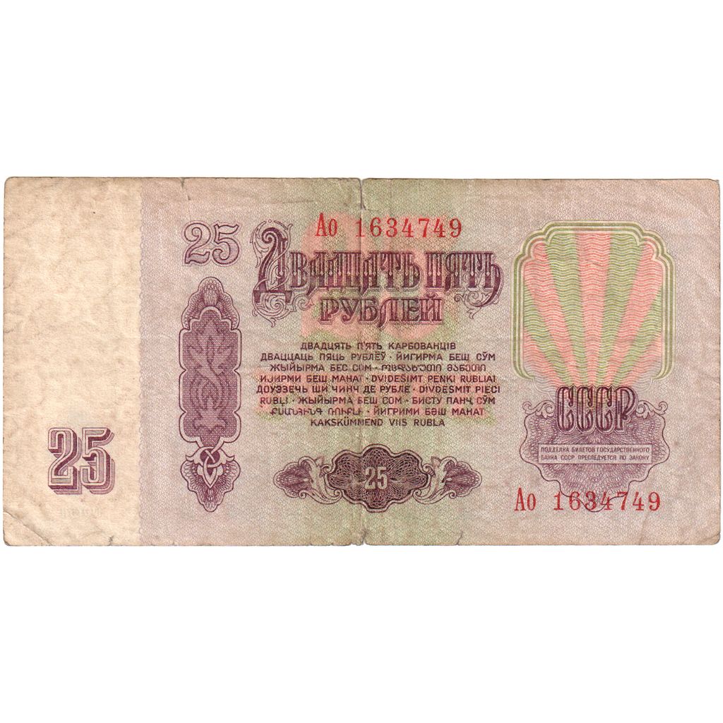 Russia, 25 Rubles, B+