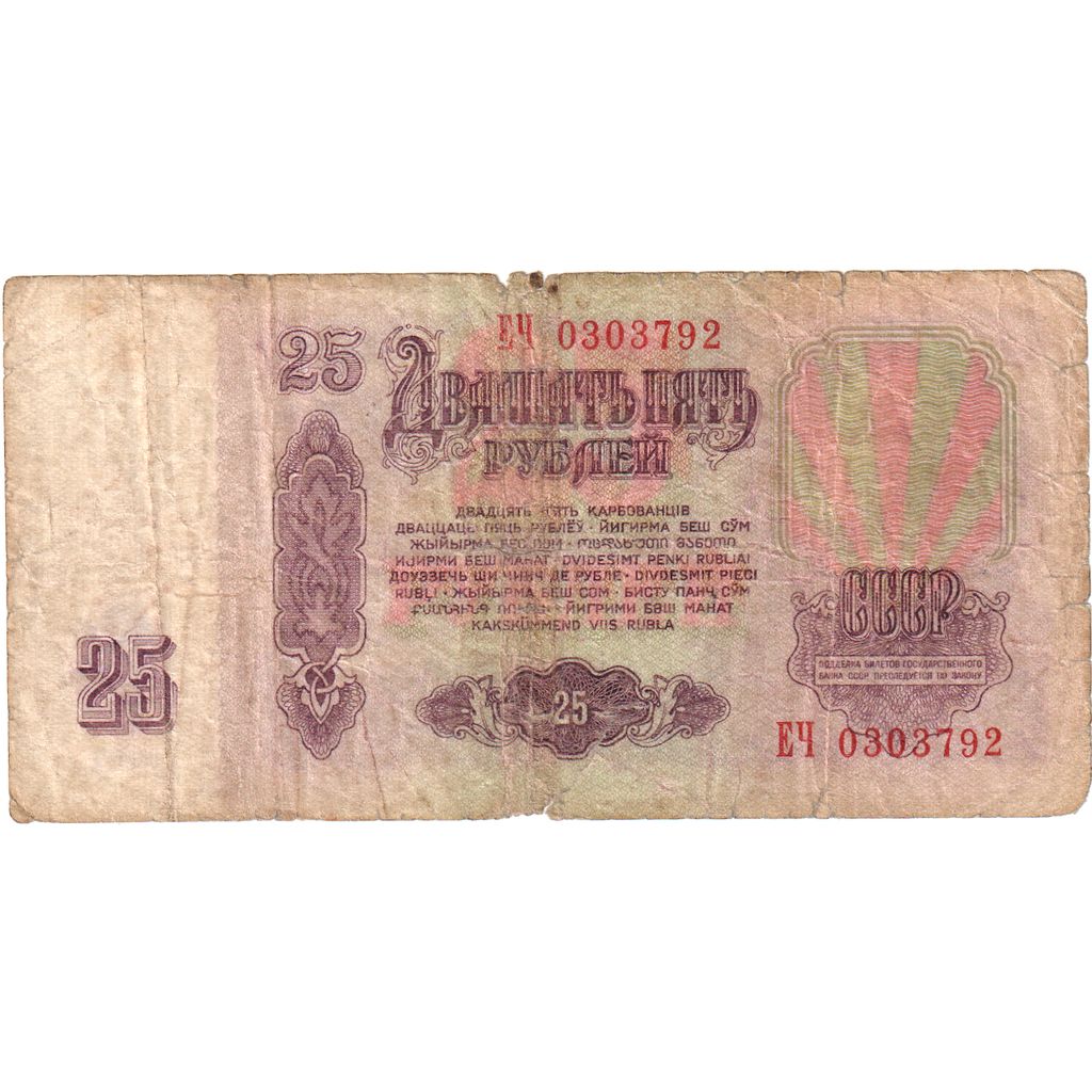Russia, 25 Rubles, B