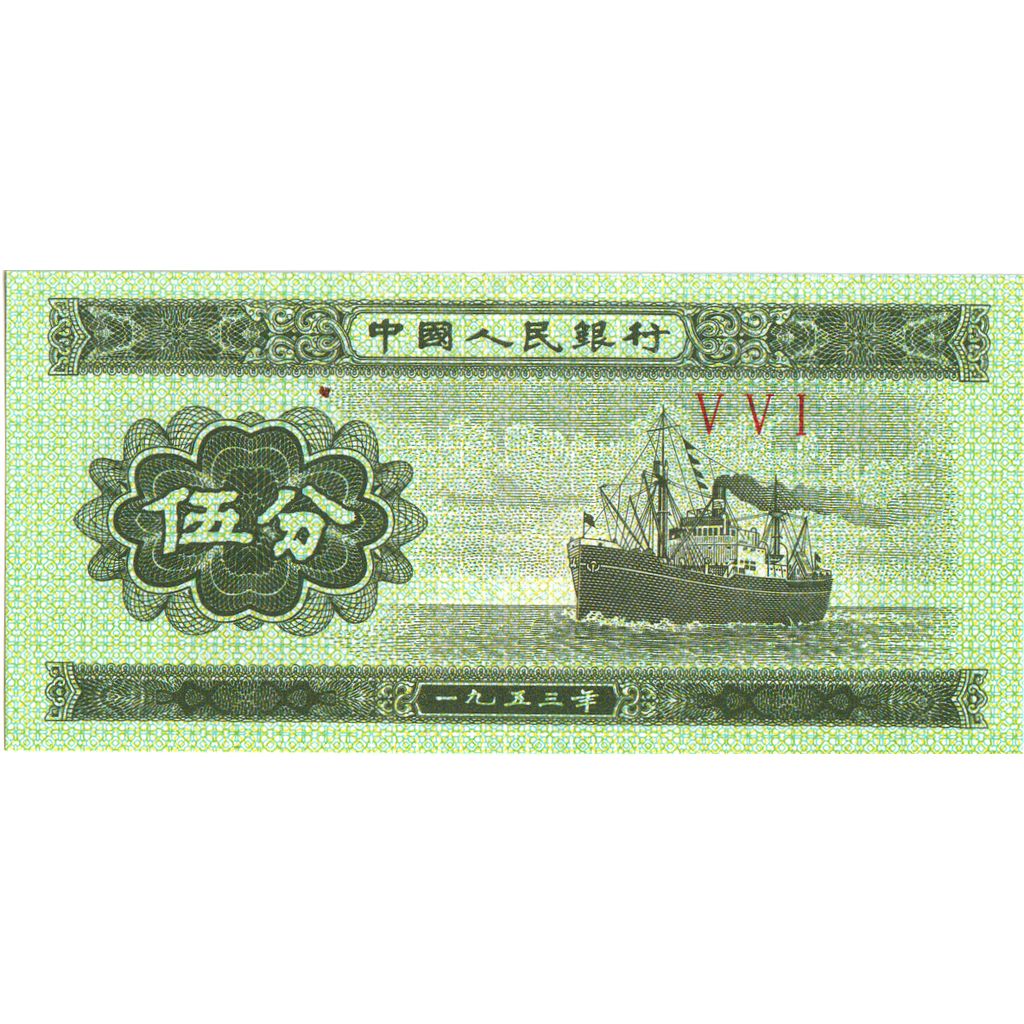 China, 5 Fen, 1953, S