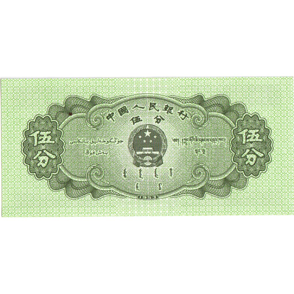 China, 5 Fen, 1953, S