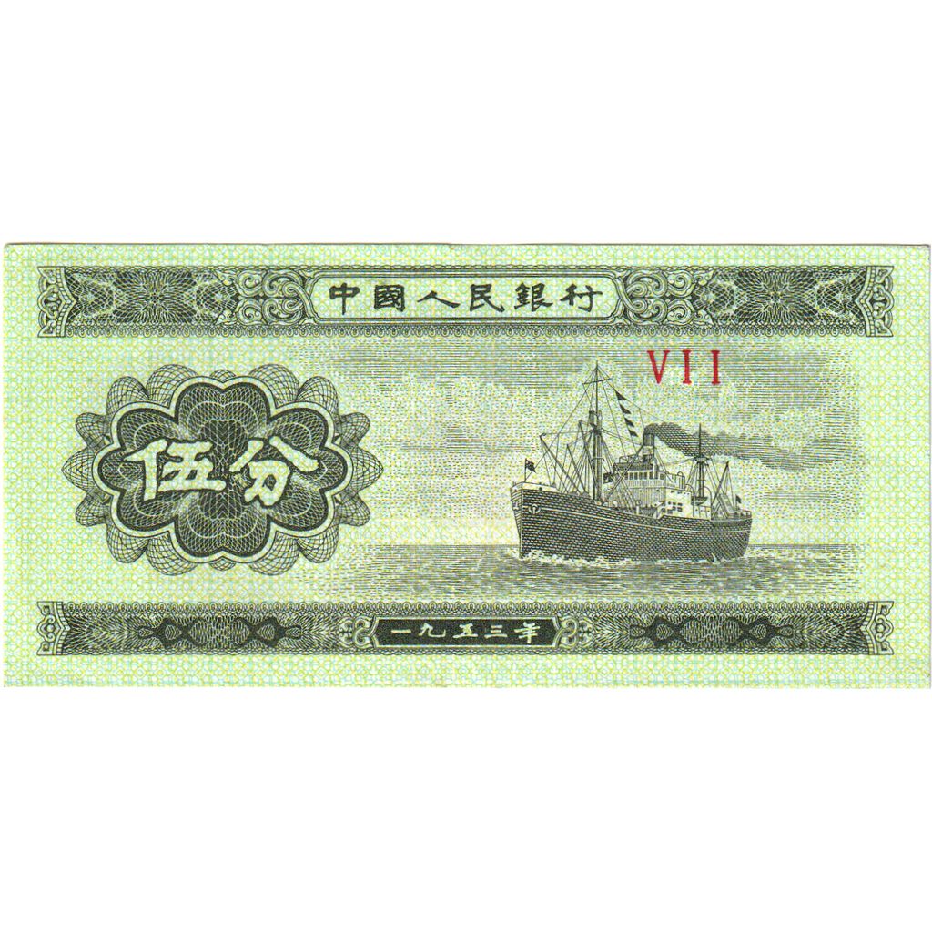 China, 5 Fen, UNC(65-70)