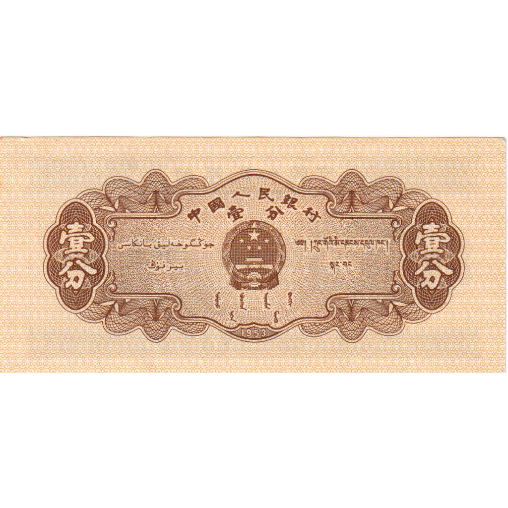 China, 1 Fen, AU(55-58)