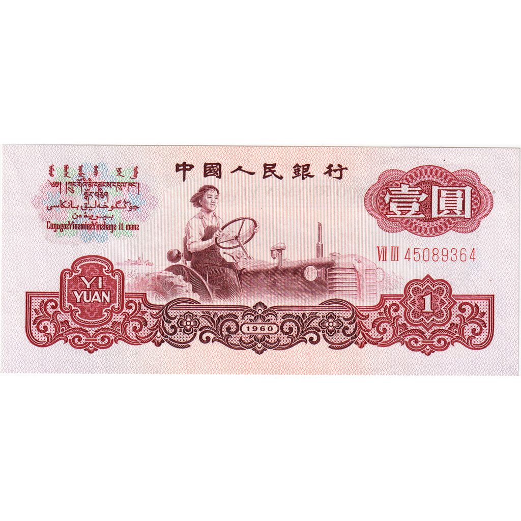 China, 1 Yüan, Undated (1960), NIEUW