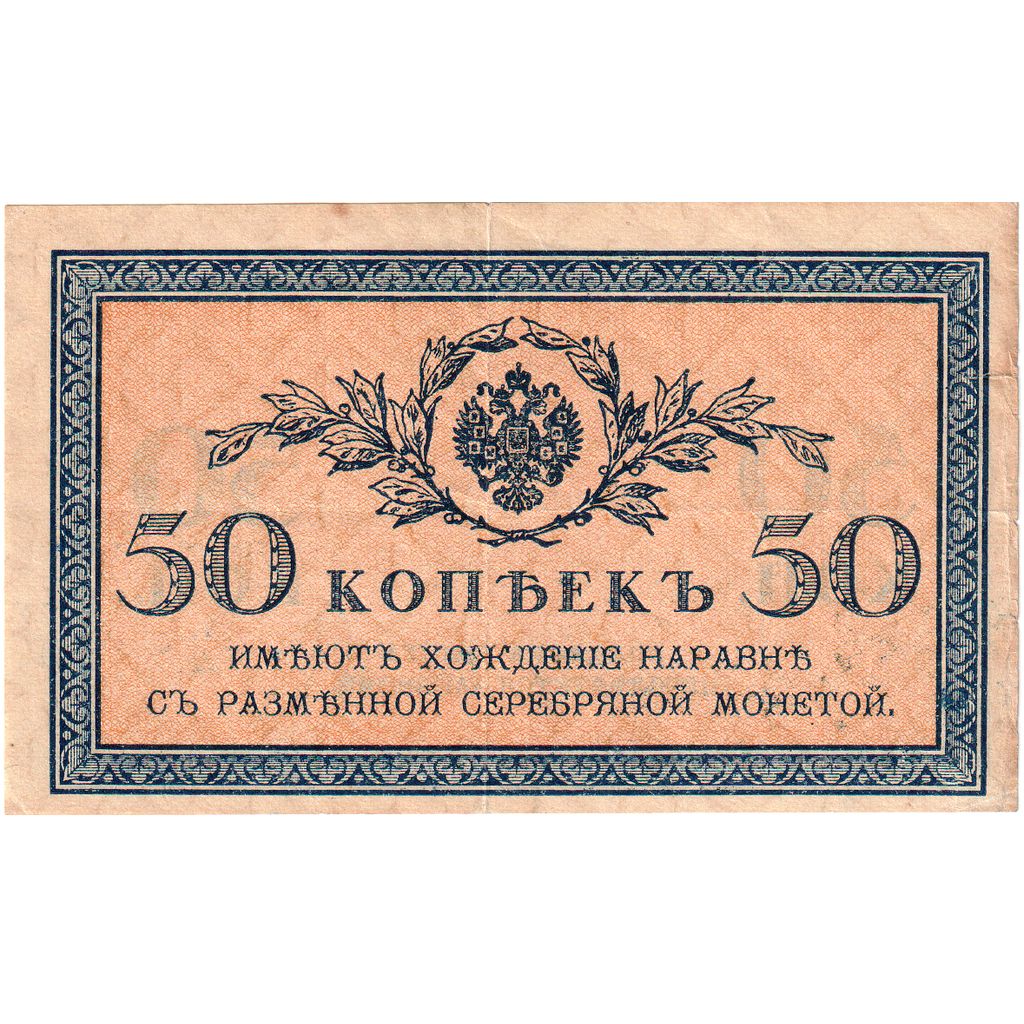 Rusia, 50 Kopeks, Undated (1915), EBC+