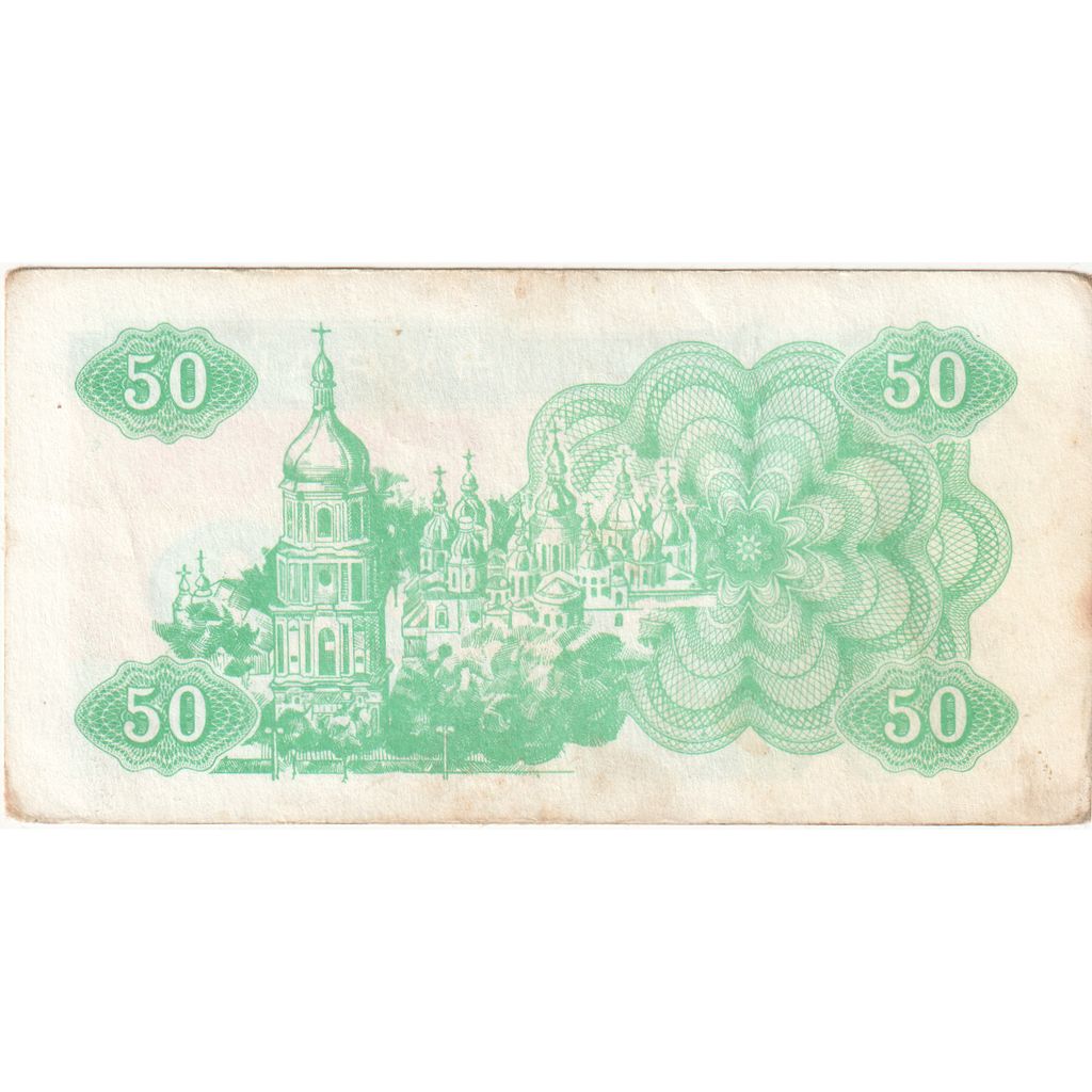 Ukraine, 50 Karbovantsiv, 1991, EF(40-45)