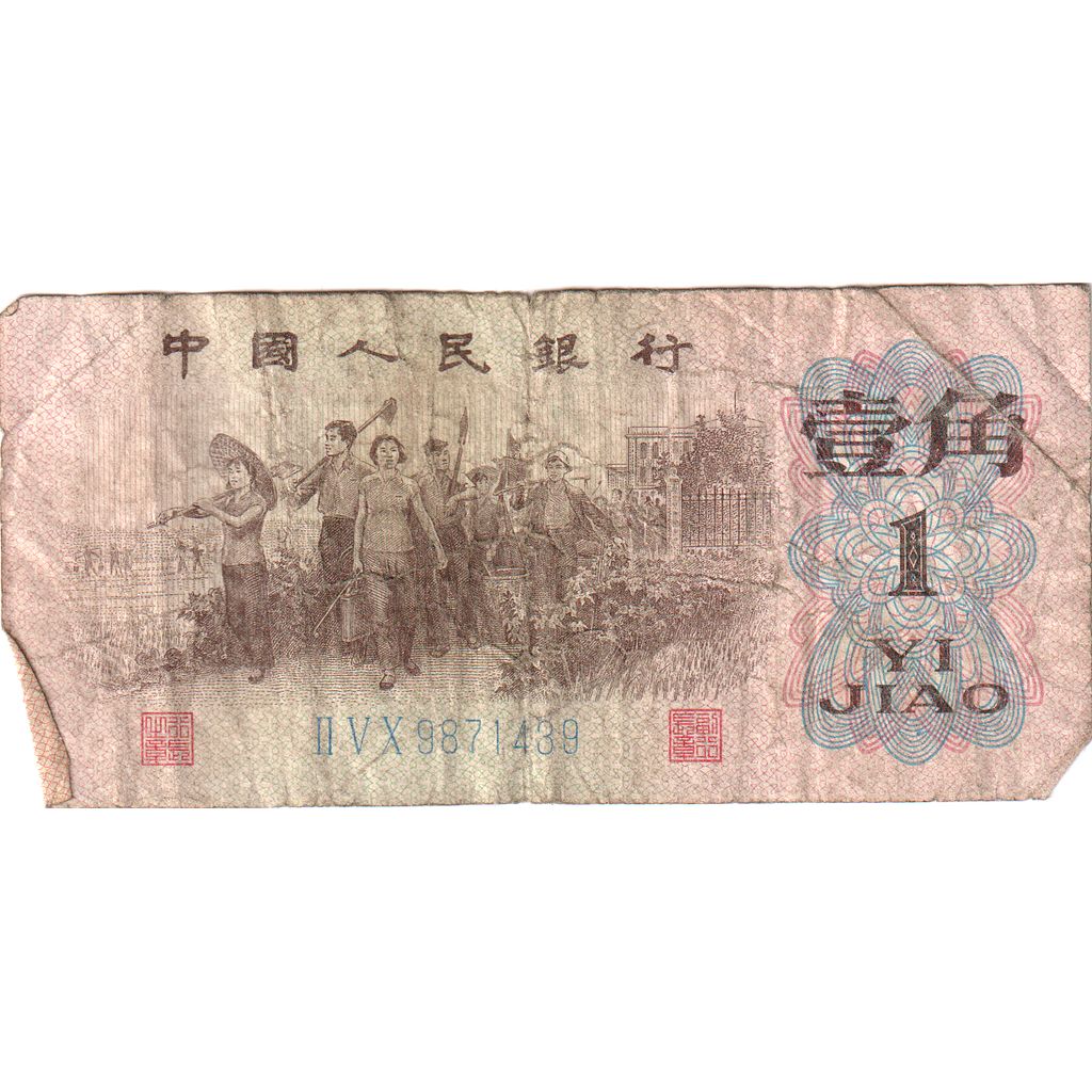 China, 1 Jiao, VG(8-10)