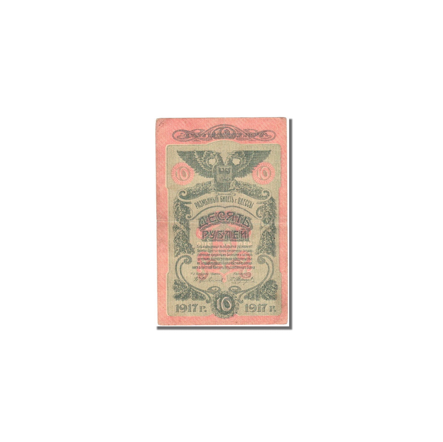 Banknote, Russia, 10 Rubles, 1917, AU(50-53)