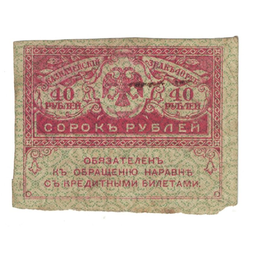 Nota, Rússia, 40 Rubles, KM:39, VF(20-25)