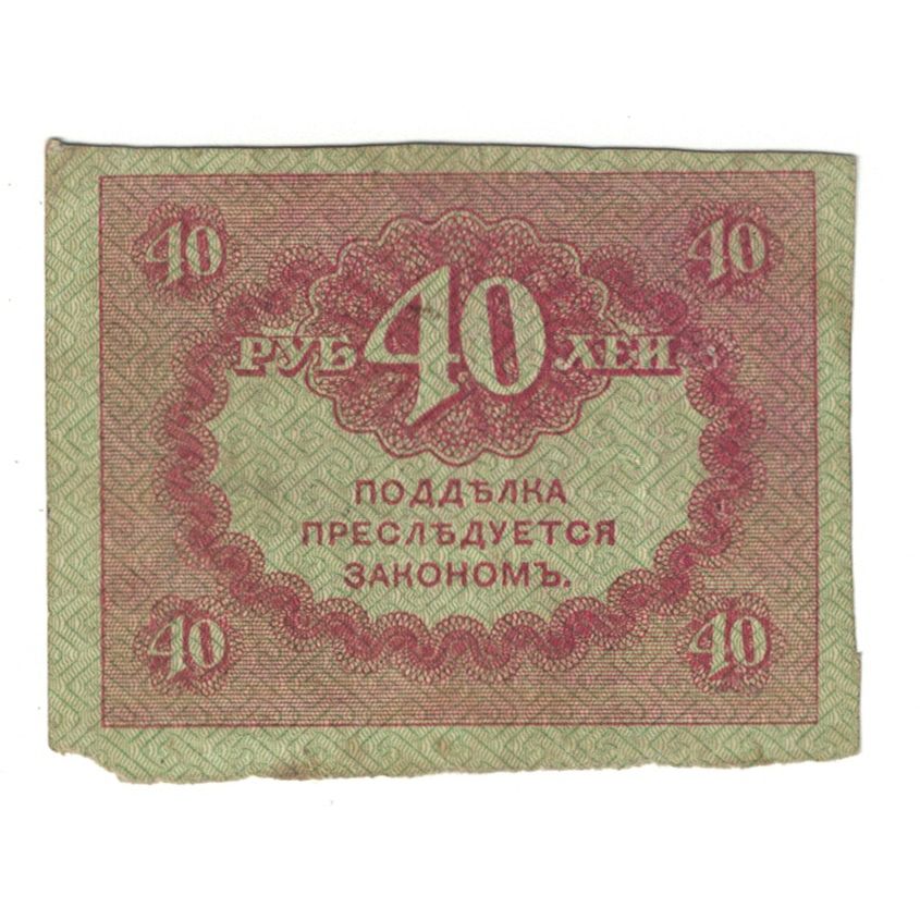 Nota, Rússia, 40 Rubles, KM:39, VF(20-25)