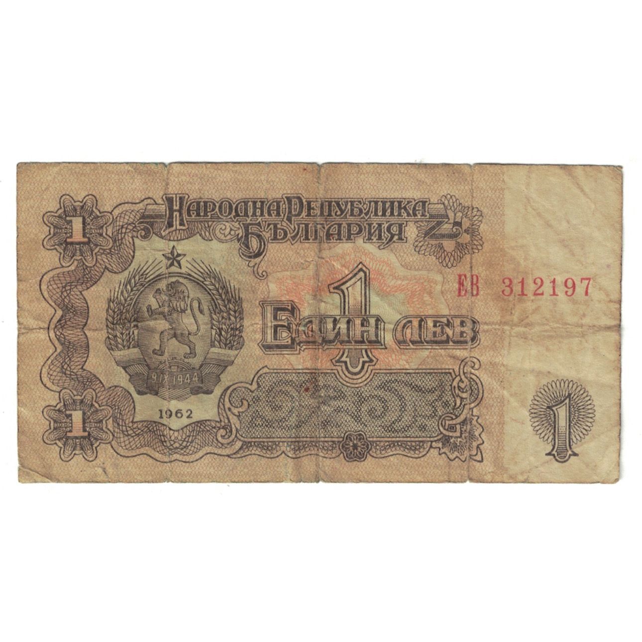 Banknot, Bulgaria, 1 Lev, 1962, KM:88a, F(12-15)
