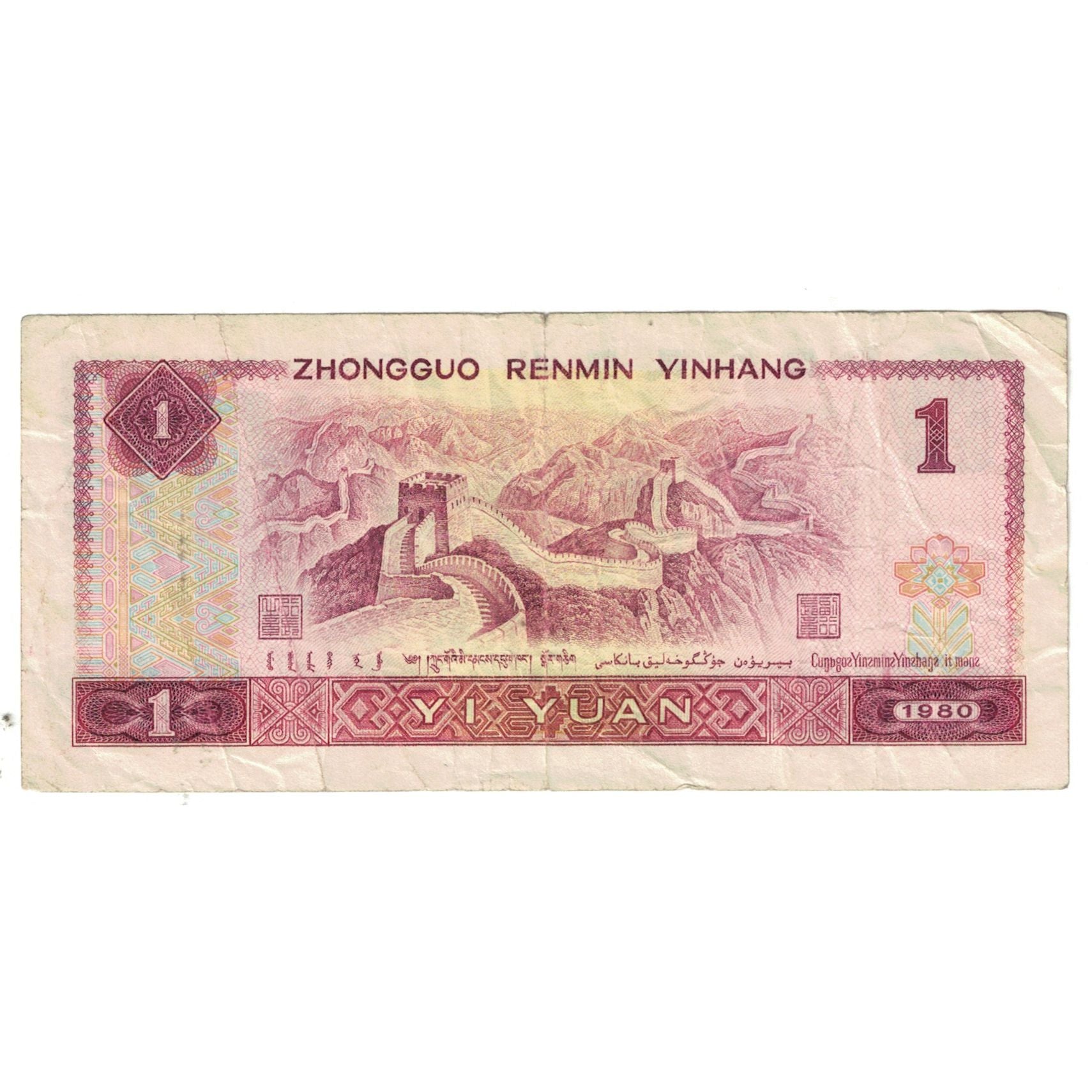 Banknot, China, 1 Yüan, 1990, KM:884b, EF(40-45)