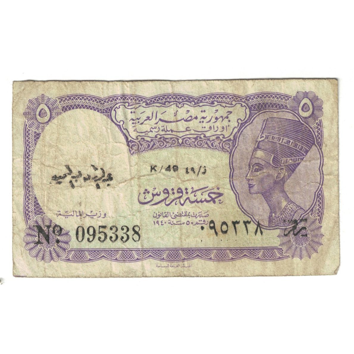 Banknote, Egypt, 5 Piastres, KM:182j, VF(20-25)