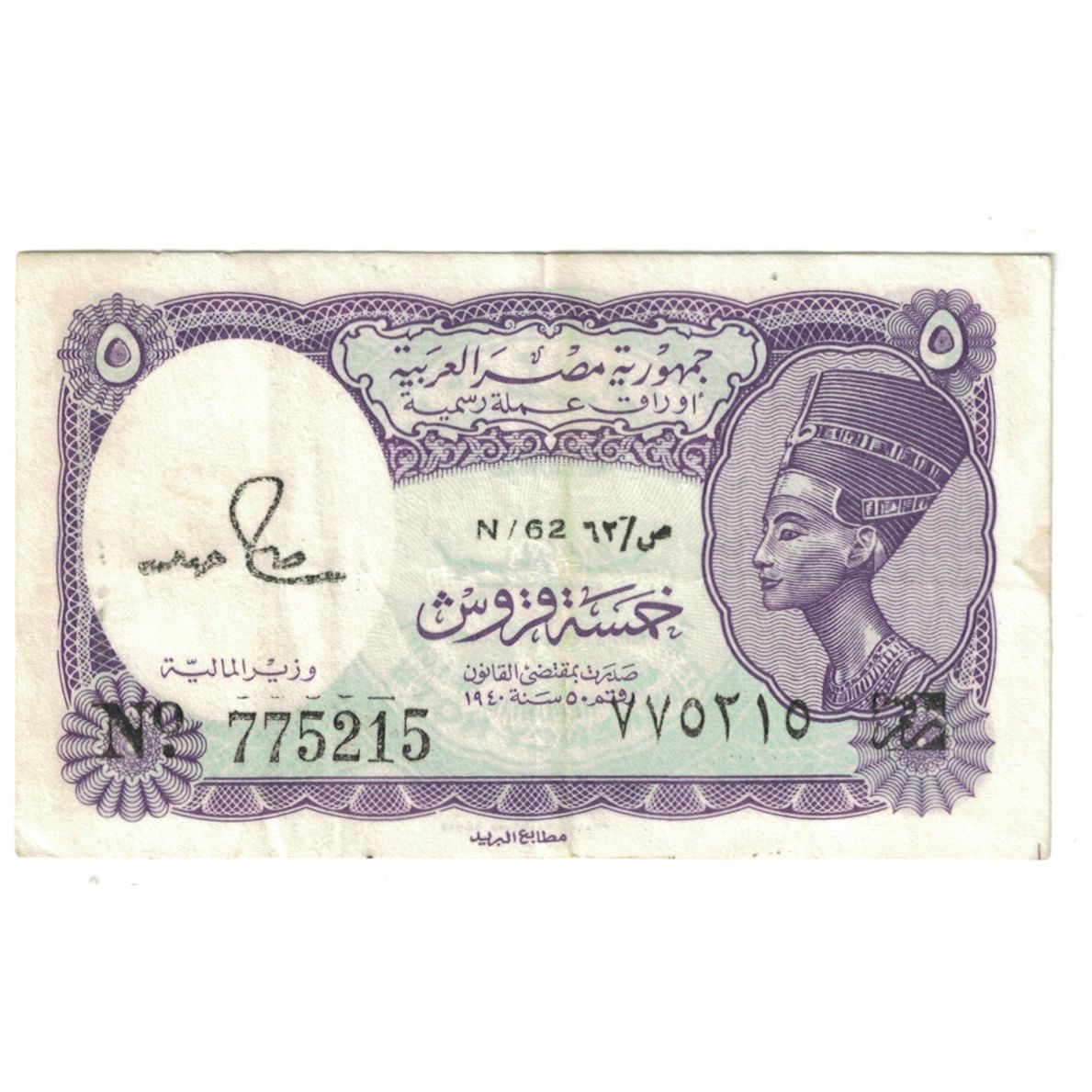 Banknote, Egypt, 5 Piastres, KM:182j, EF(40-45)