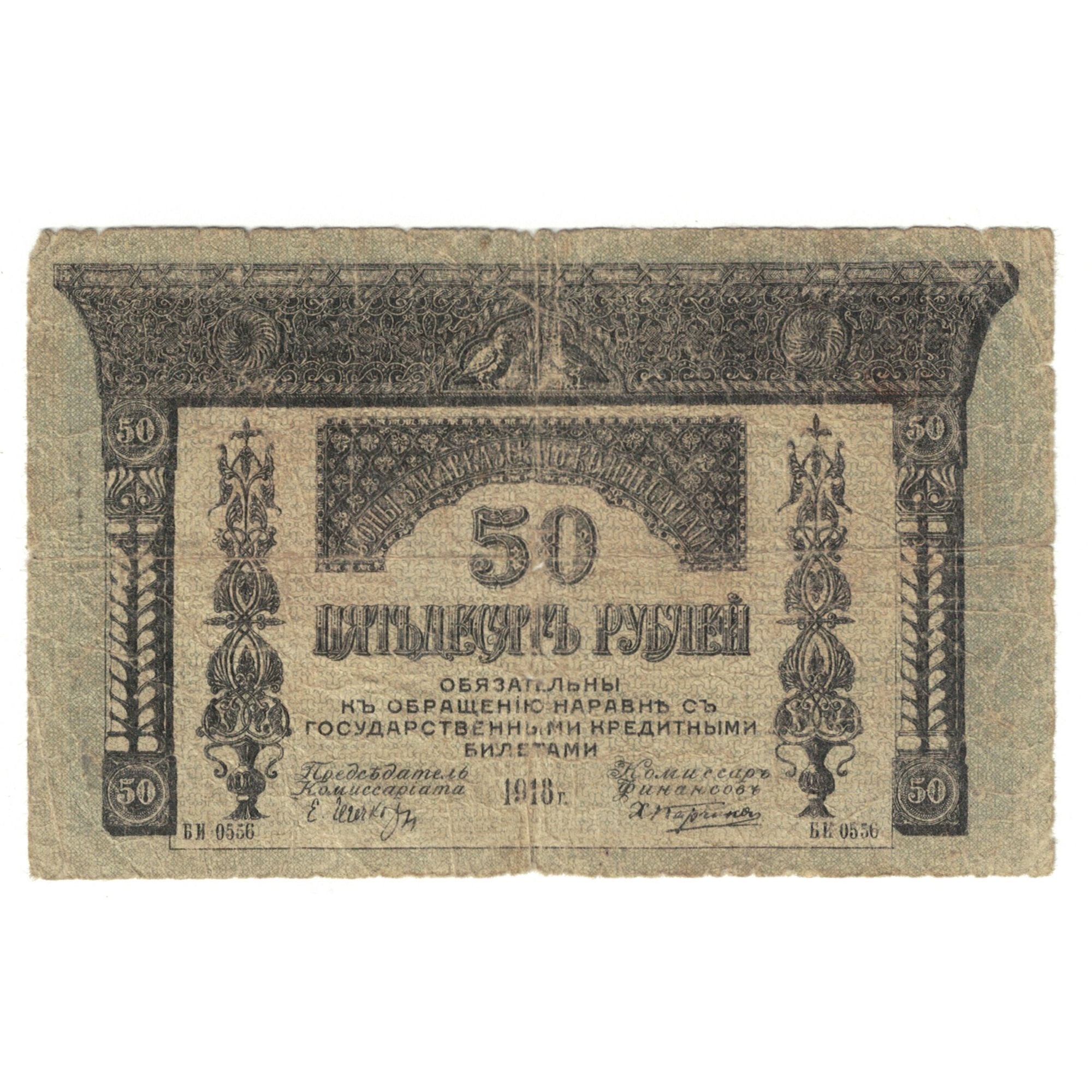 Geldschein, Russland, 50 Rubles, 1918, KM:S605, S