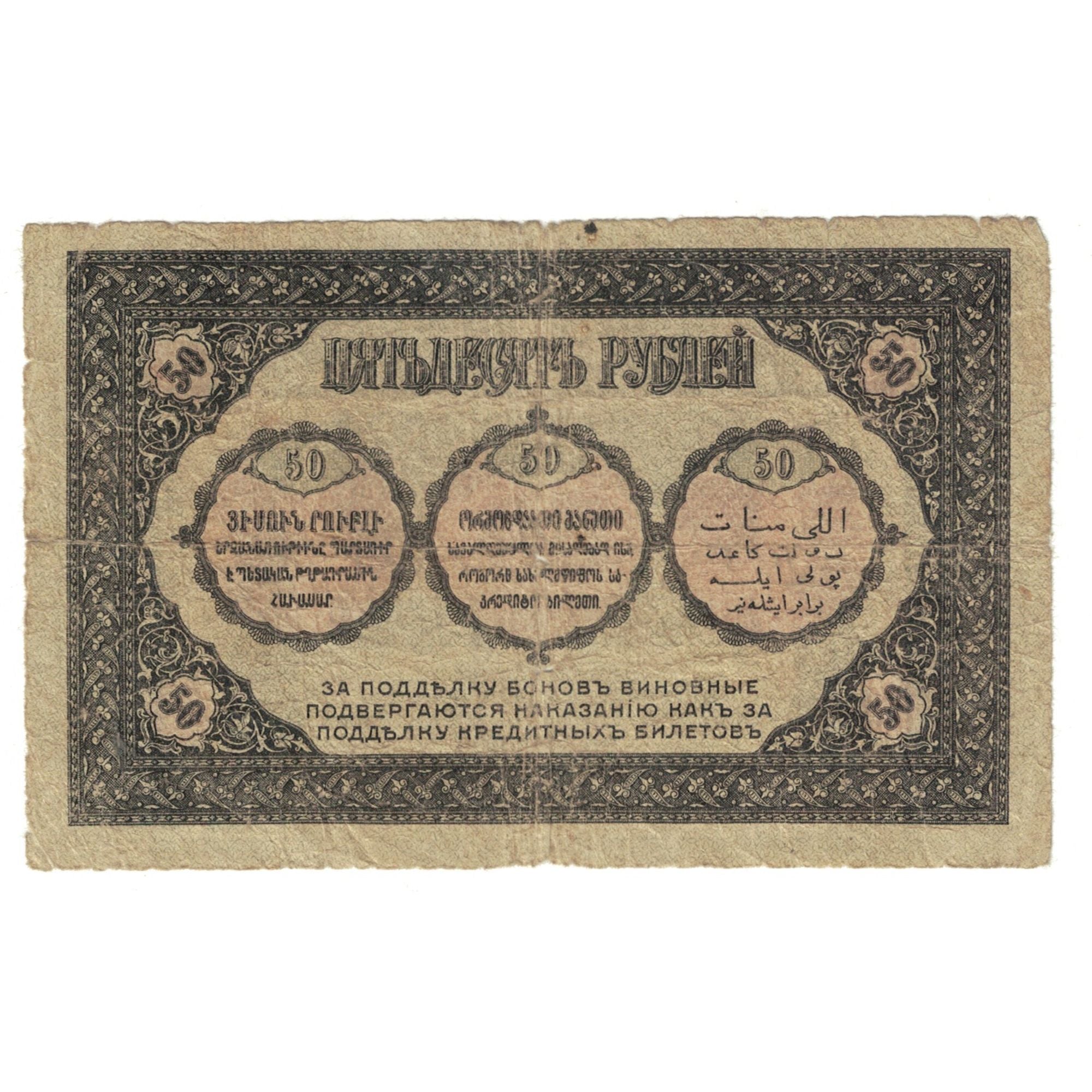 Geldschein, Russland, 50 Rubles, 1918, KM:S605, S