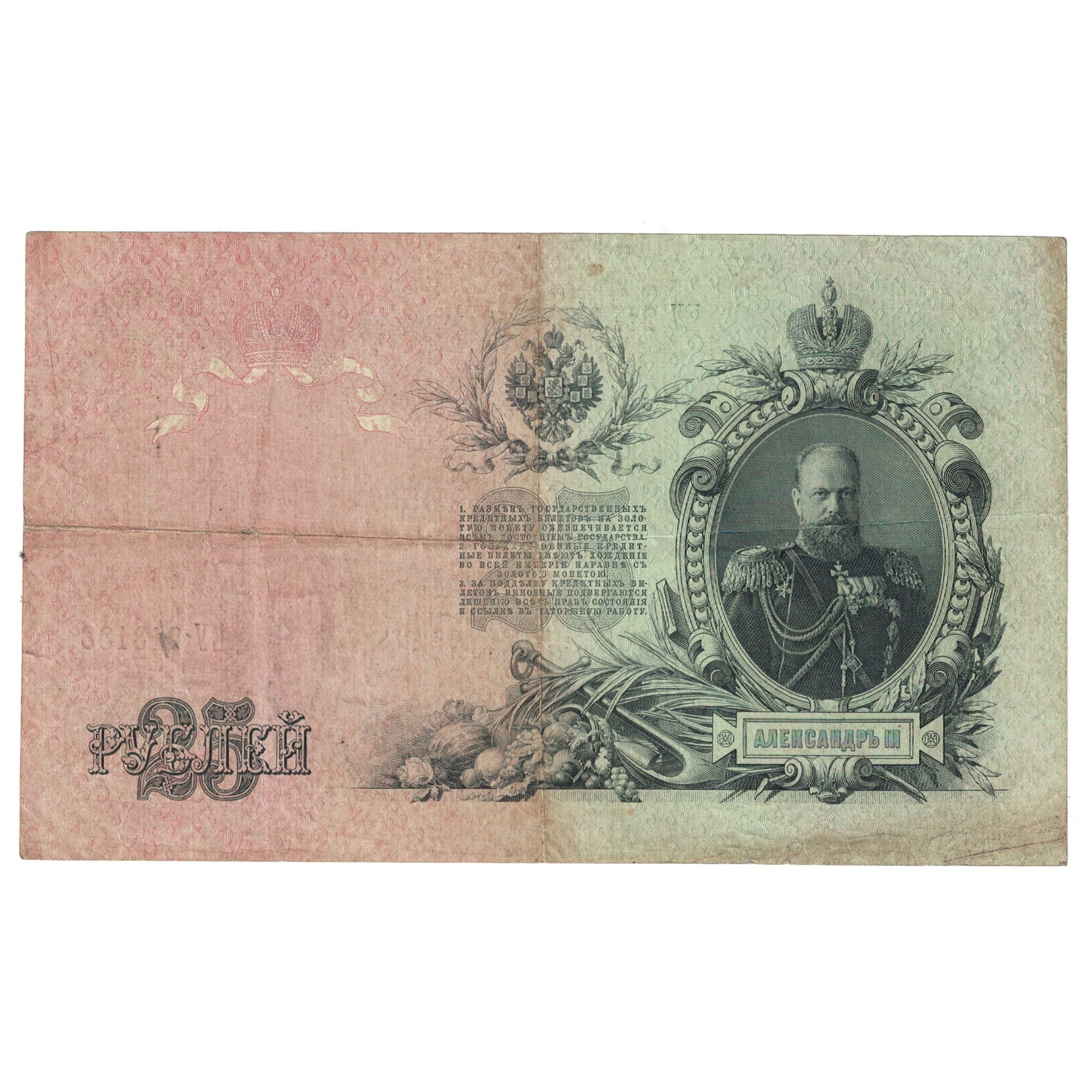 Banknote, Russia, 25 Rubles, 1909, 1909, KM:12a, EF(40-45)