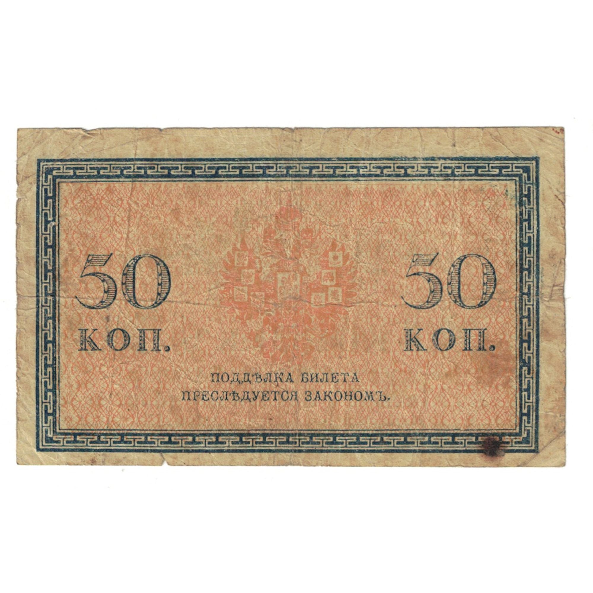 Banknote, Russia, 50 Kopeks, KM:31a, VF(20-25)