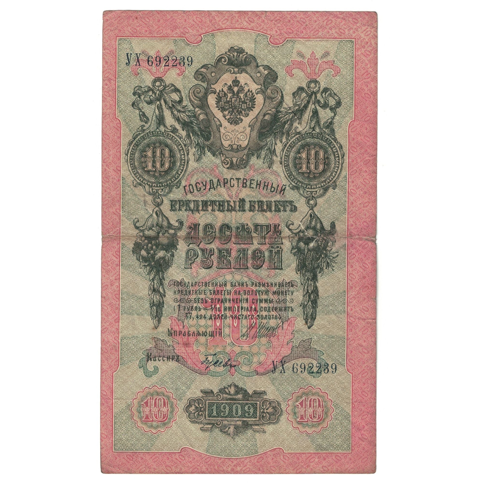 Banknote, Russia, 10 Rubles, 1909, KM:11b, EF(40-45)