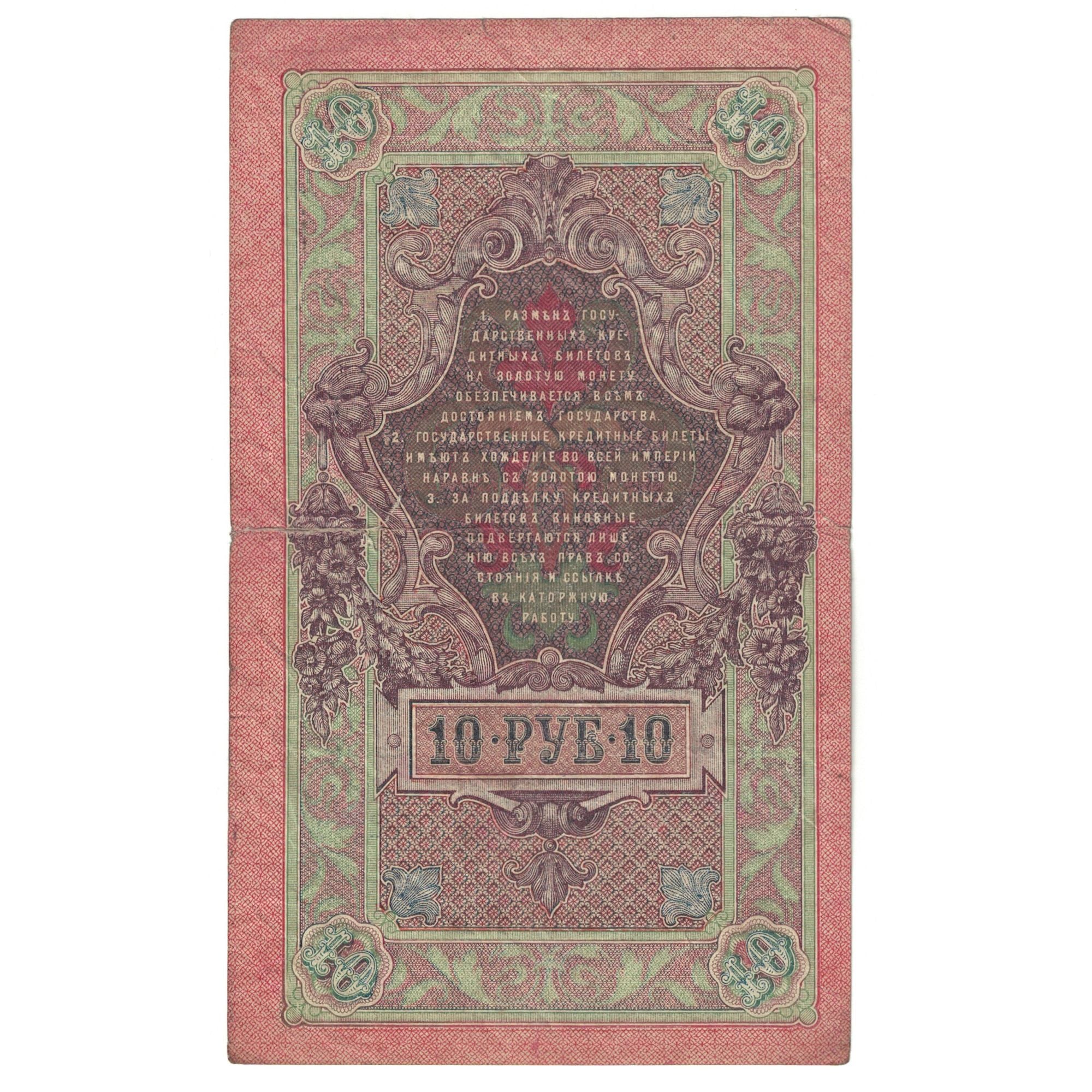 Banknote, Russia, 10 Rubles, 1909, KM:11b, EF(40-45)