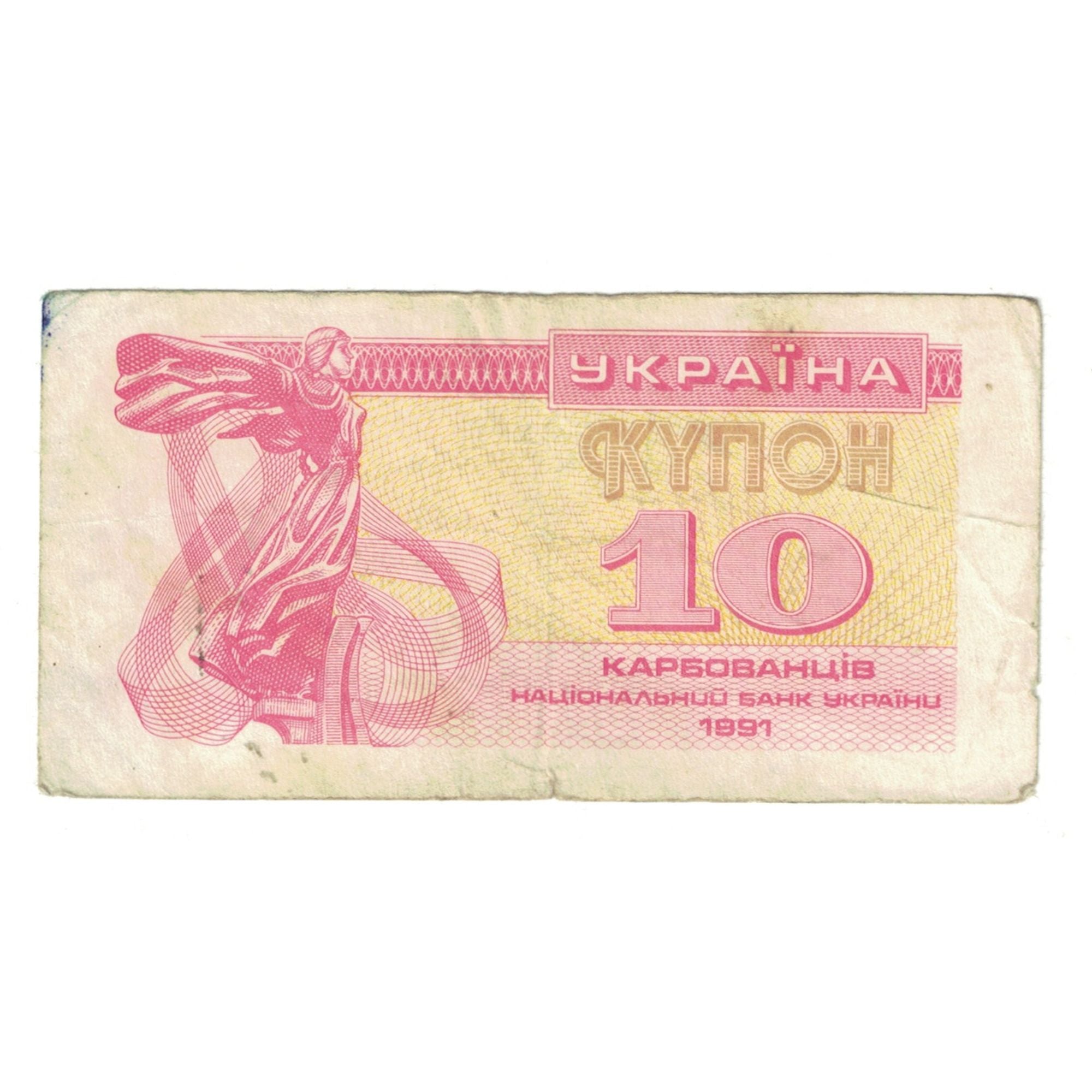 Biljet, Oekraïne, 10 Karbovantsiv, 1991, KM:84a, TB