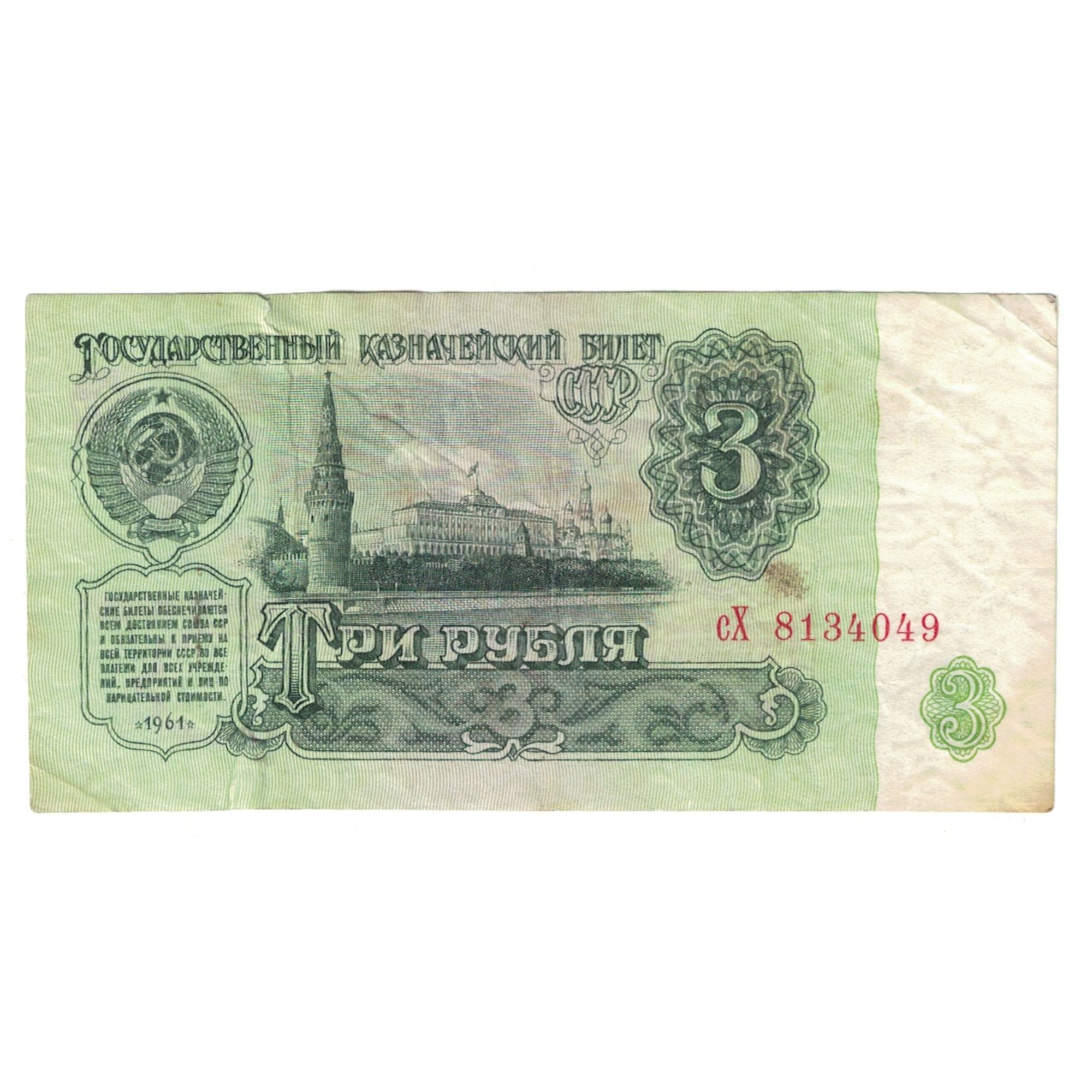 Banknot, Russia, 3 Rubles, 1961, KM:238a, EF(40-45)
