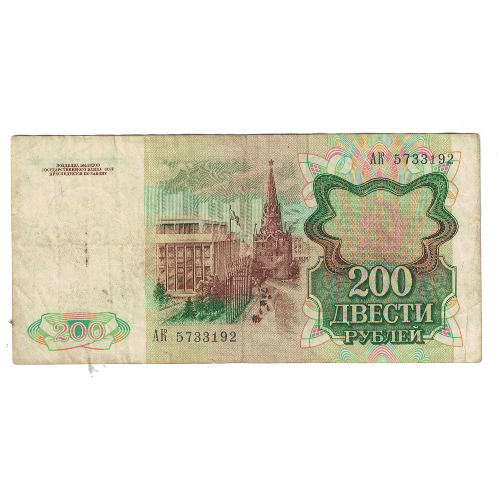 Nota, Rússia, 200 Rubles, 1991, KM:244a, EF(40-45)