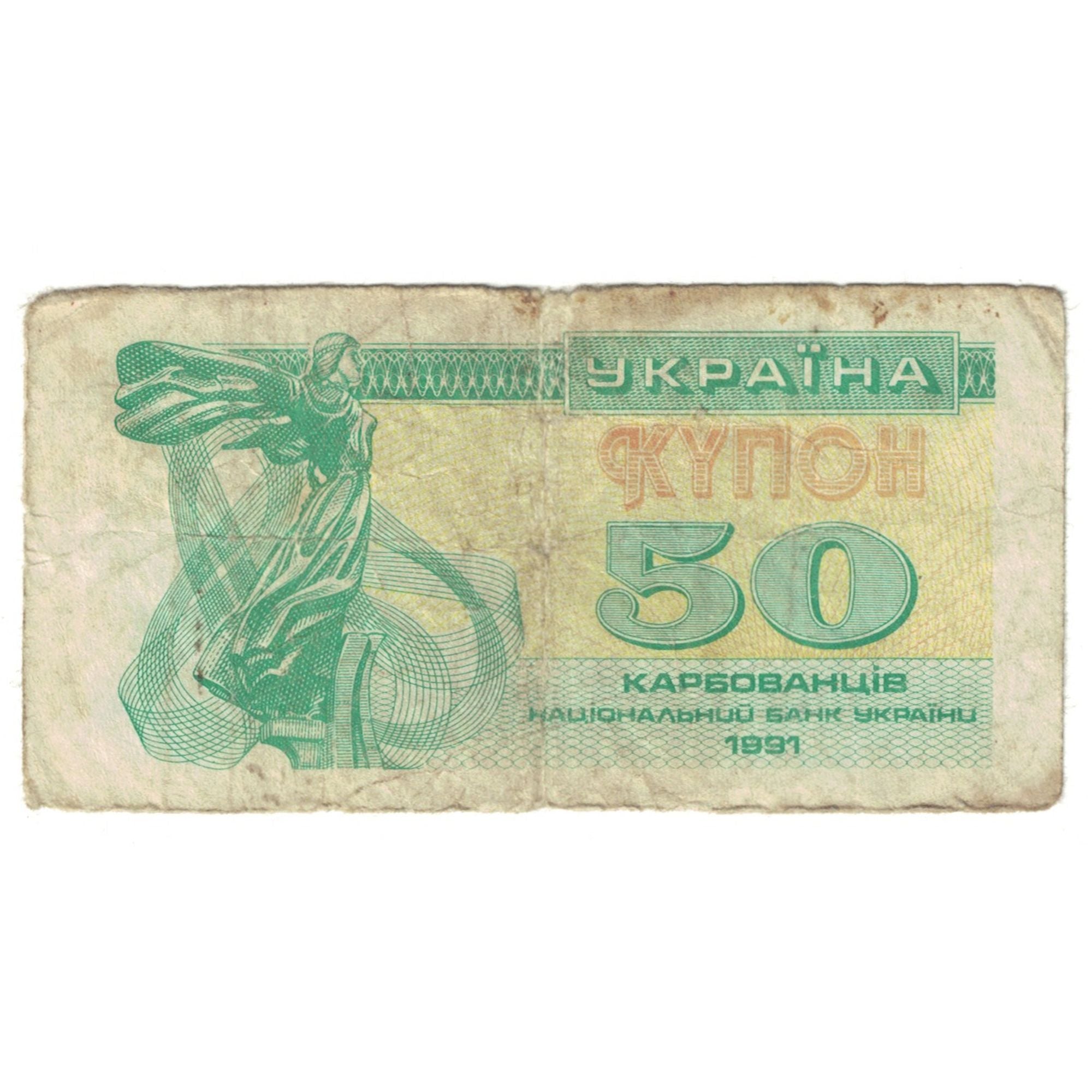 Biljet, Oekraïne, 50 Karbovantsiv, 1991, KM:86a, B+