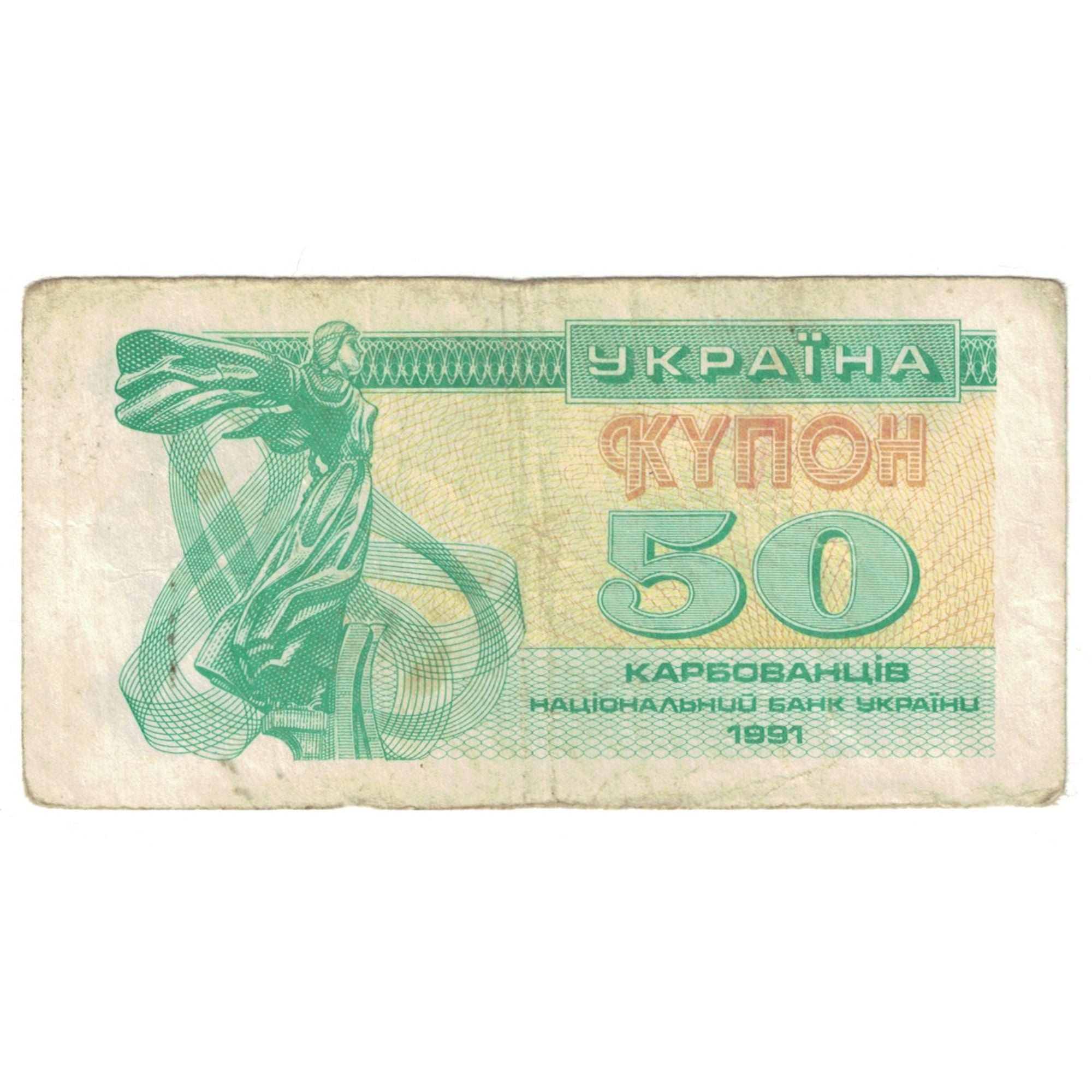 Biljet, Oekraïne, 50 Karbovantsiv, 1991, KM:86a, TB