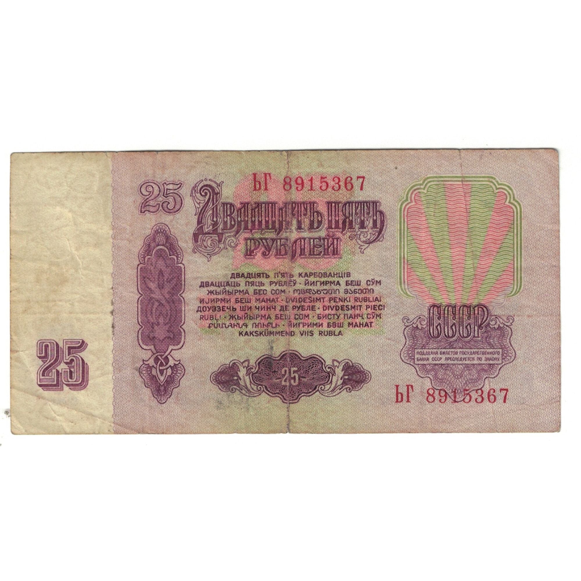 Banknot, Russia, 25 Rubles, 1961, KM:234b, F(12-15)