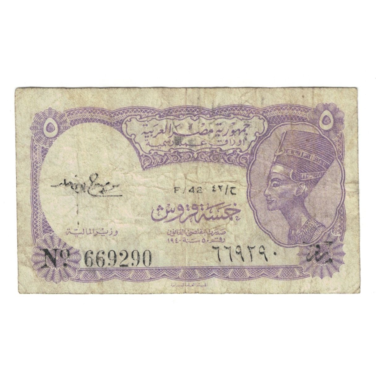 Billet, Égypte, 5 Piastres, KM:182a, B+