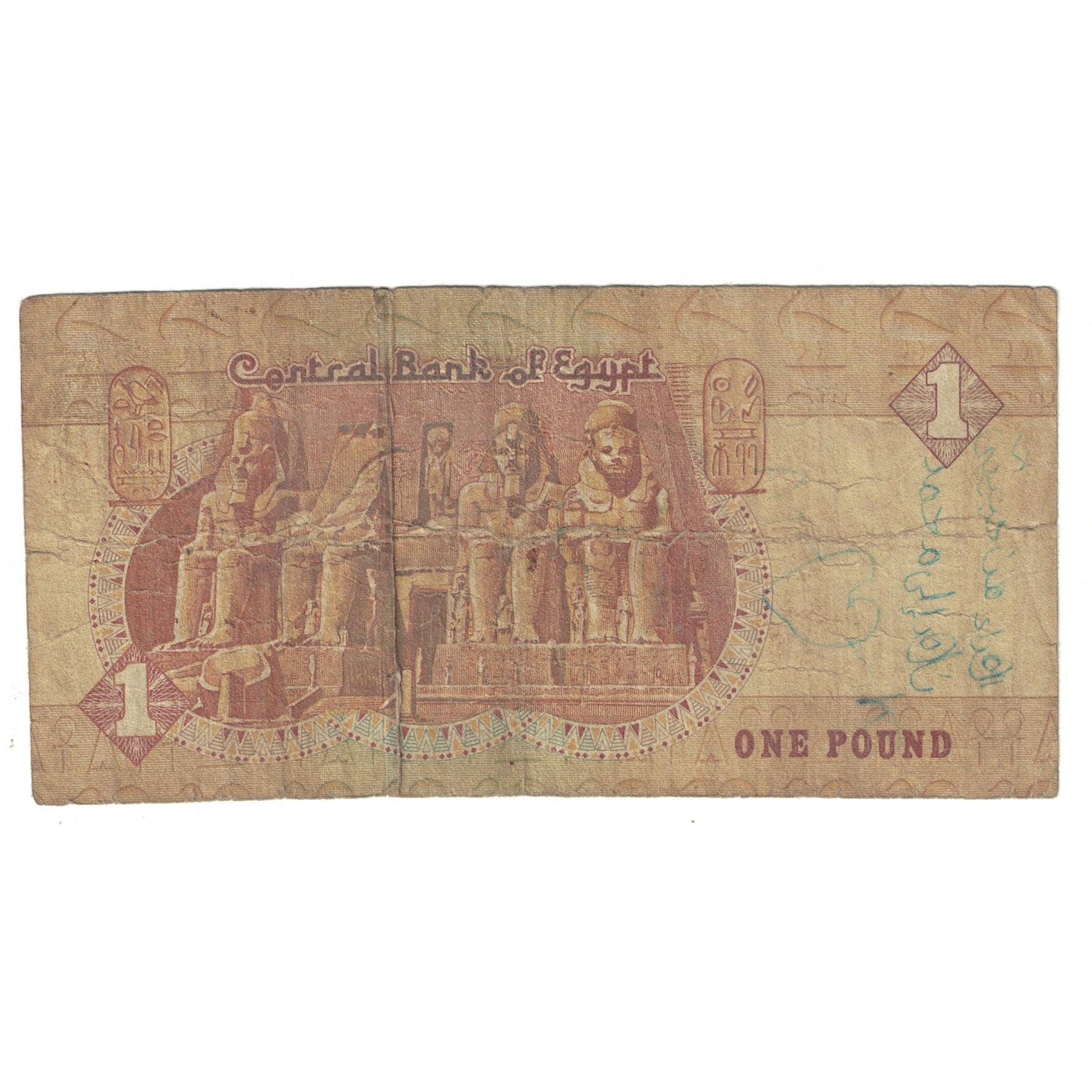 Banconote, Egitto, 1 Pound, KM:50b, MB