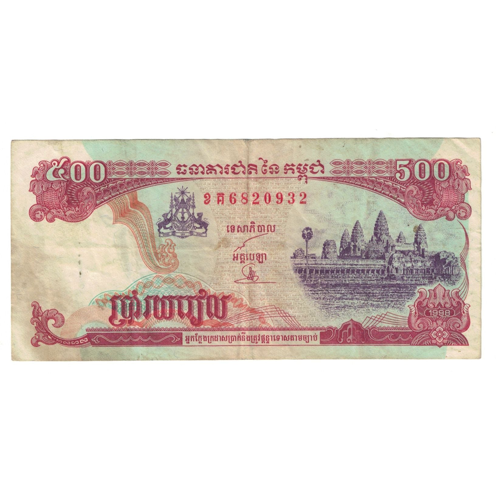 Billete, 500 Riels, 1998, Camboya, KM:43a, BC+