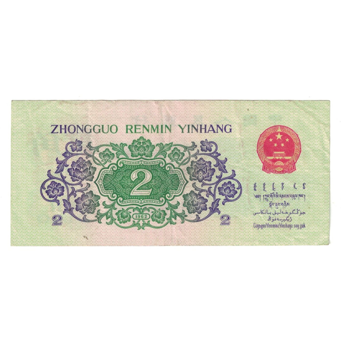 Banknote, China, 2 Jiao, 1962, KM:878b, EF(40-45)