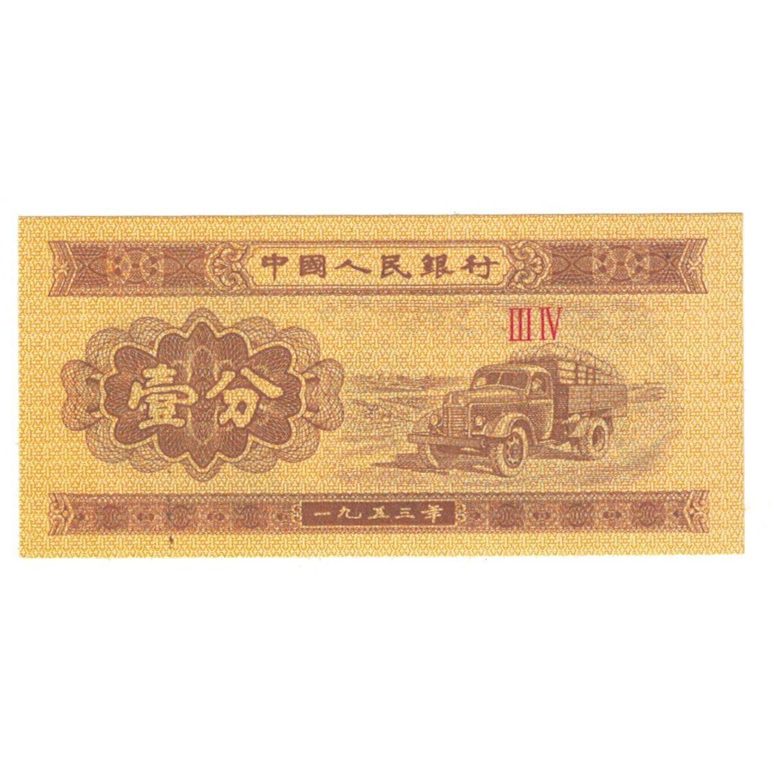 Cina, 1 Fen, 1953, Undated, KM:860a, FDS