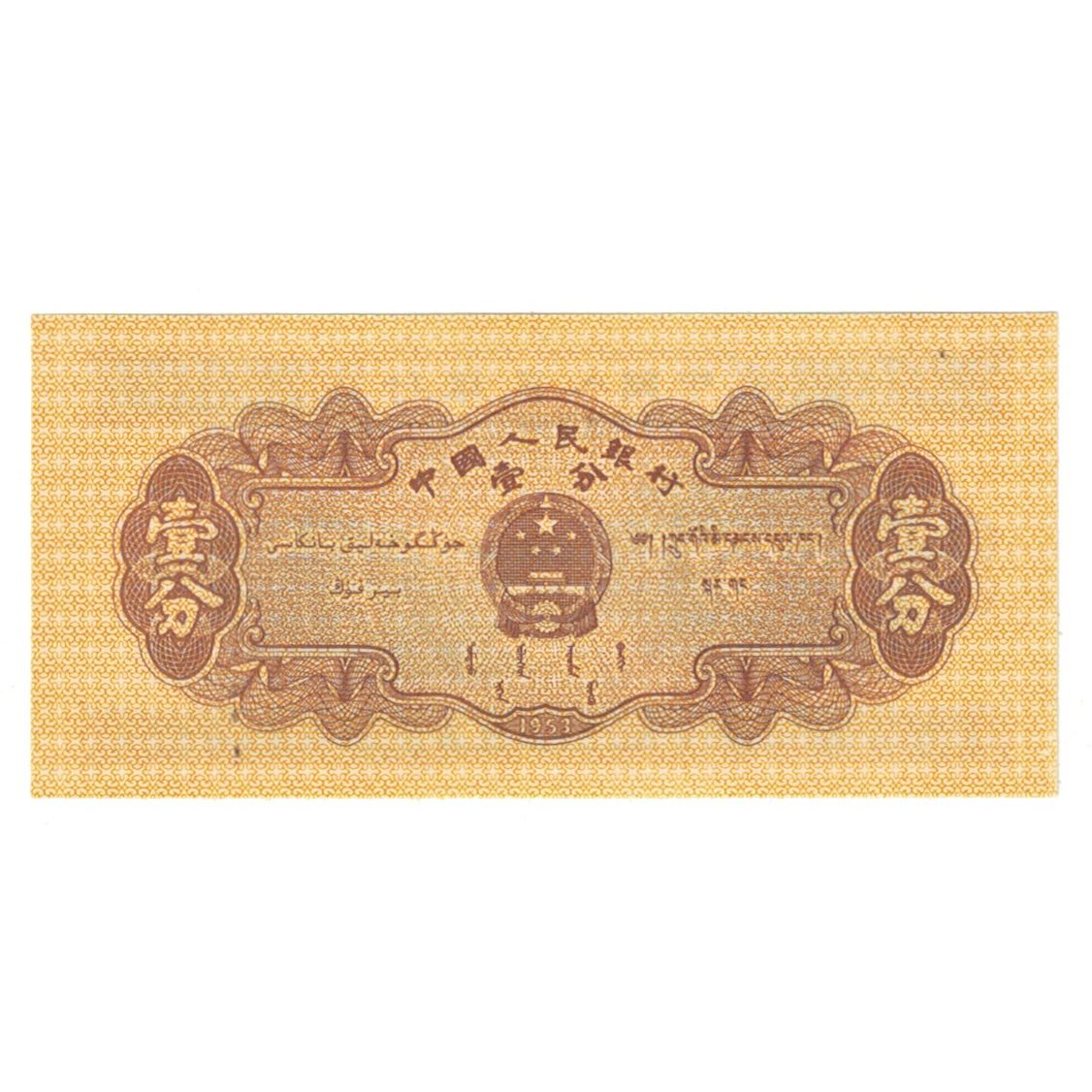 Cina, 1 Fen, 1953, Undated, KM:860a, FDS
