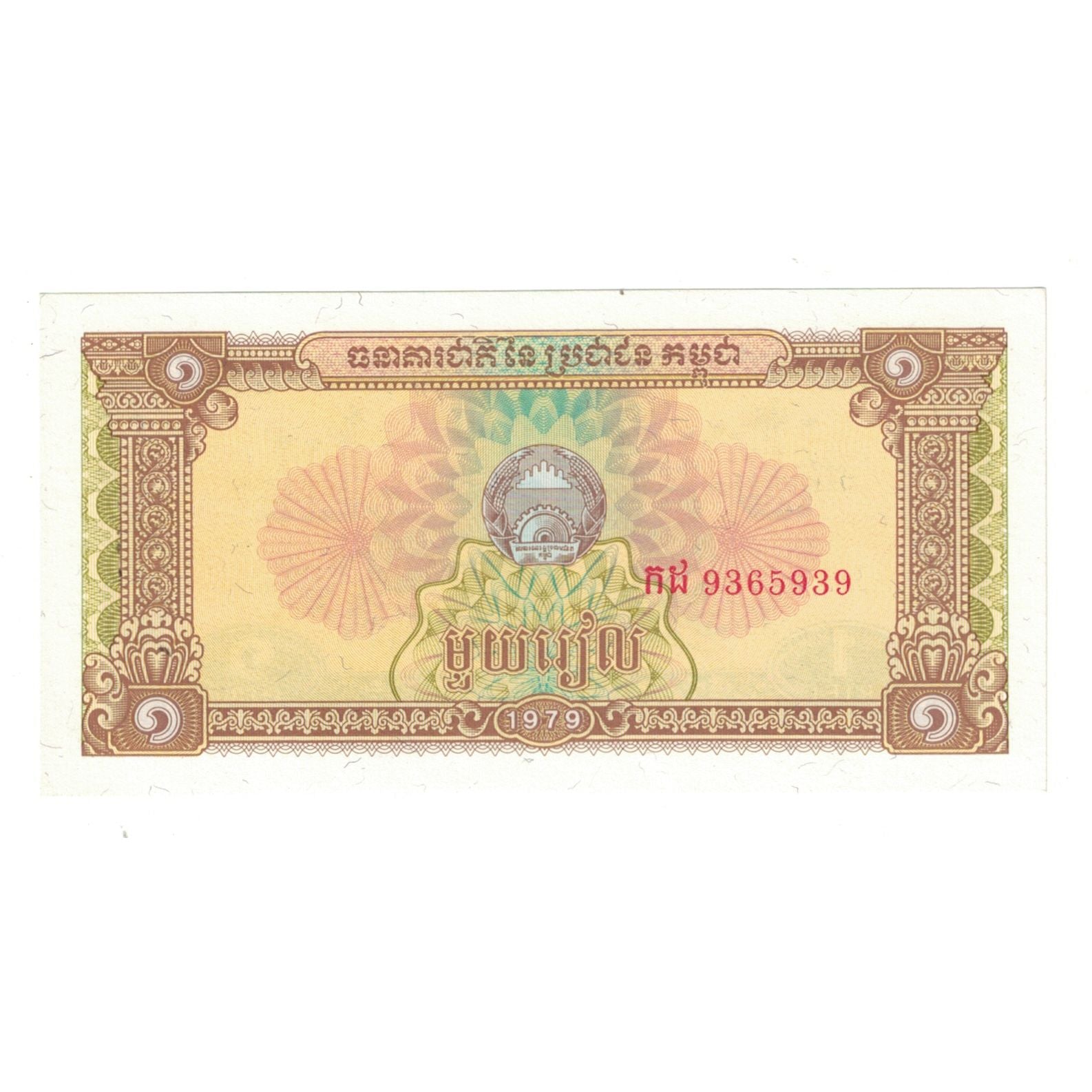 Billete, 1 Riel, 1979, Camboya, KM:28a, UNC