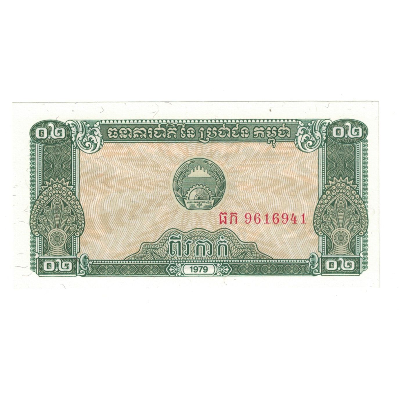 Billete, 0.2 Riel (2 Kak), 1979, Camboya, KM:26a, UNC
