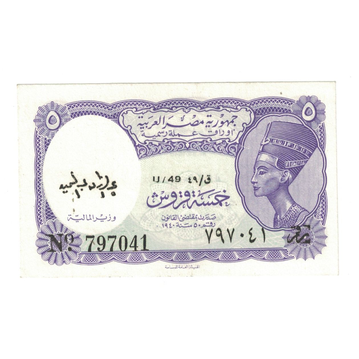Billet, Égypte, 5 Piastres, KM:182a, SPL