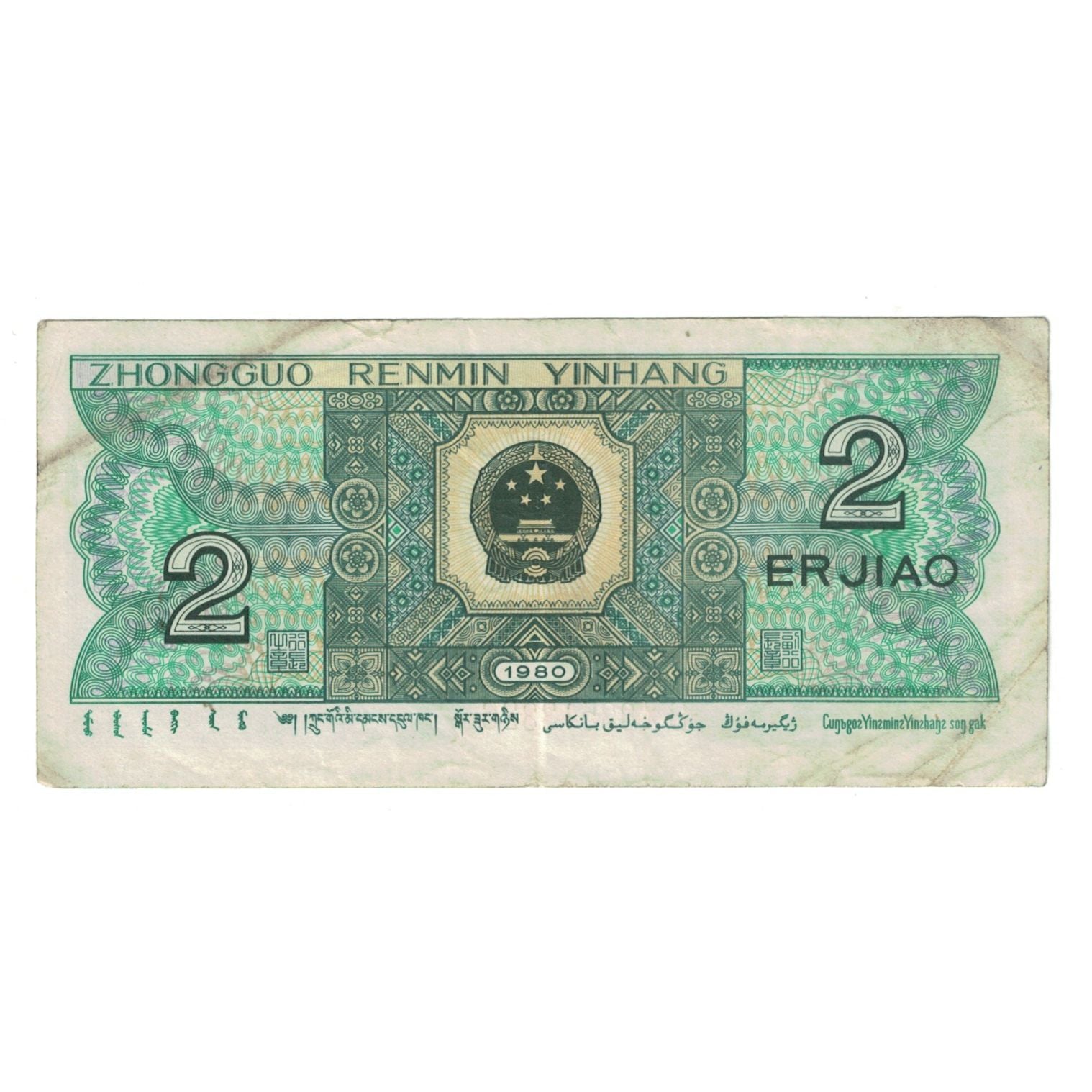 Banconote, Cina, 2 Jiao, 1980, KM:882a, MB+
