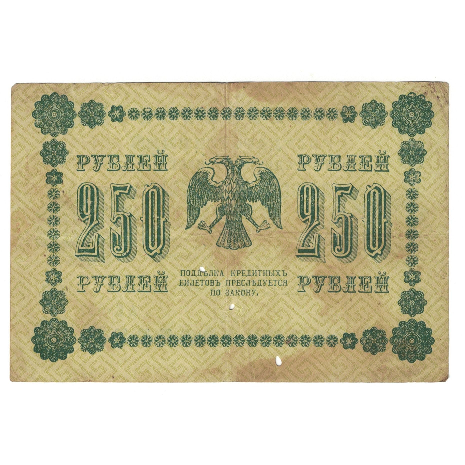 Banknote, Russia, 250 Rubles, 1918, KM:162, VF(20-25)