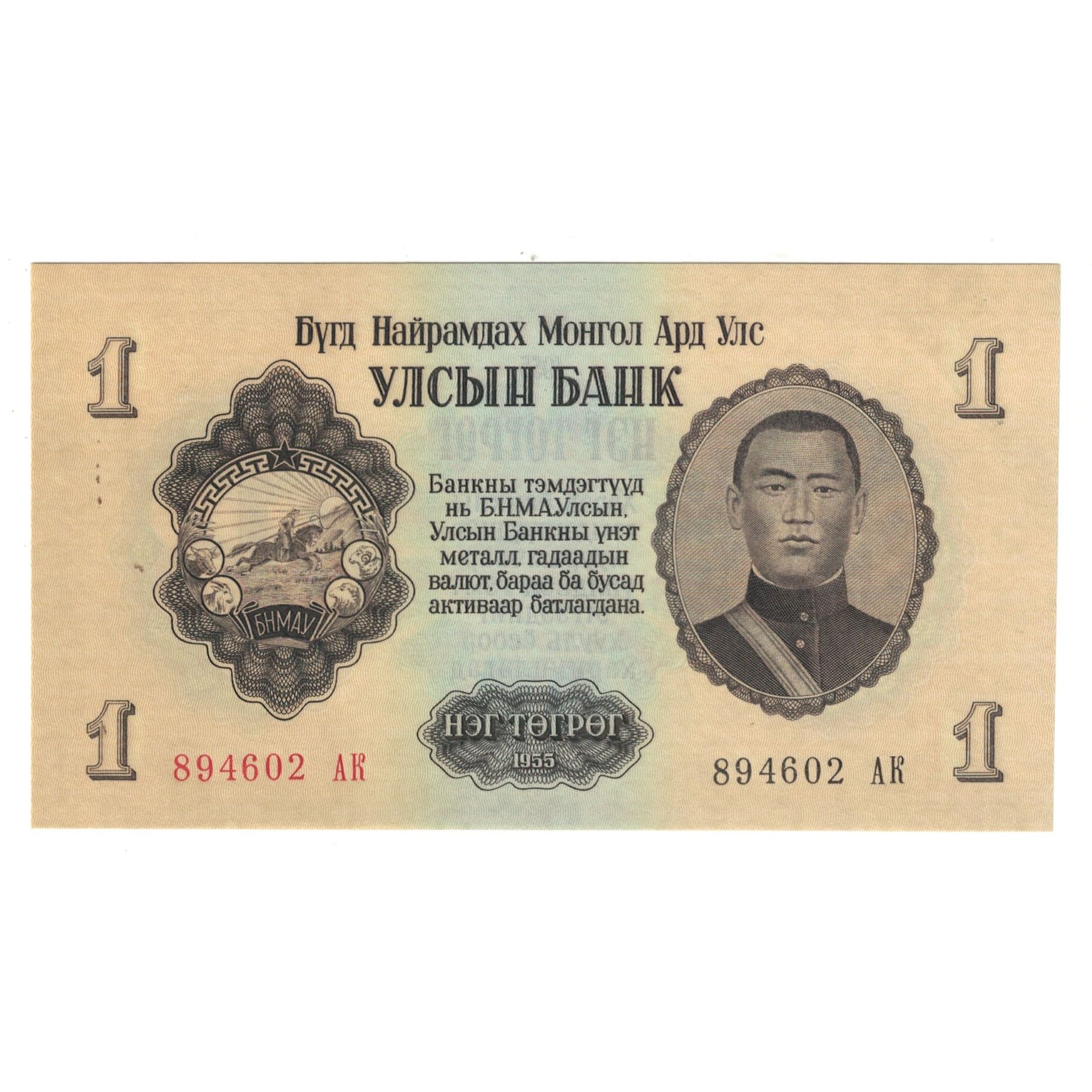 Banknote, Mongolia, 1 Tugrik, 1955, KM:28, UNC(65-70)