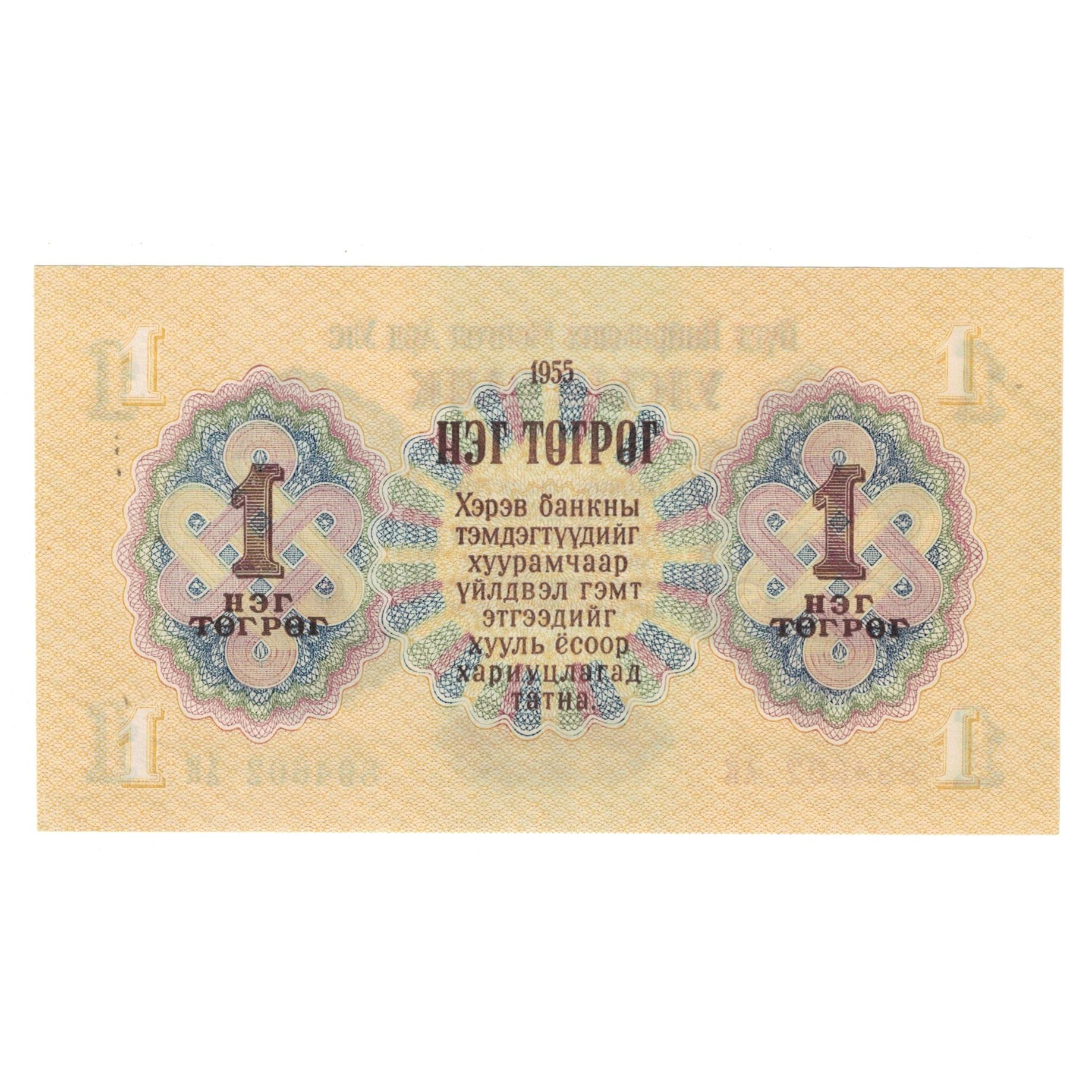 Banknote, Mongolia, 1 Tugrik, 1955, KM:28, UNC(65-70)