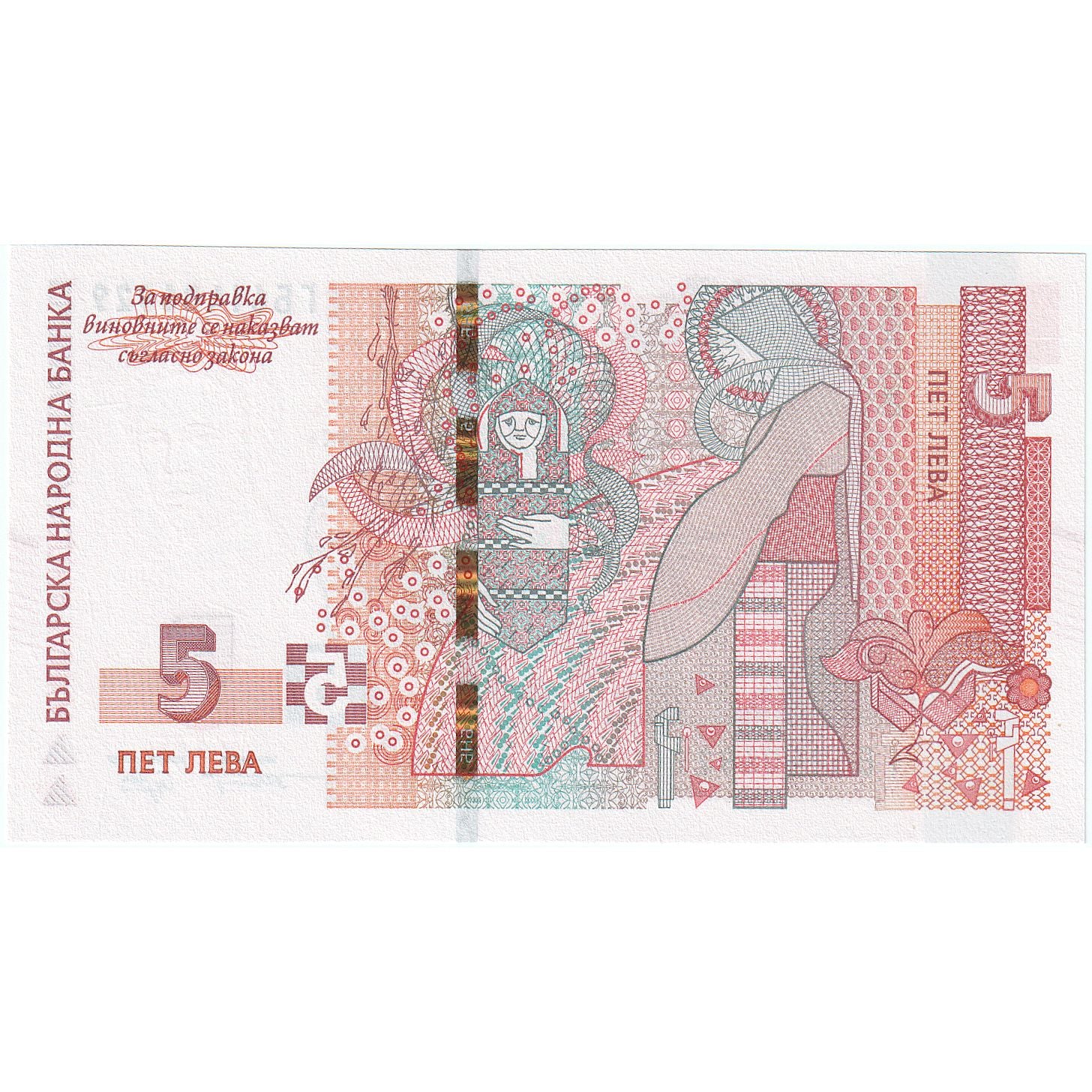Bulgarije, 5 Leva, KM:116a, NIEUW