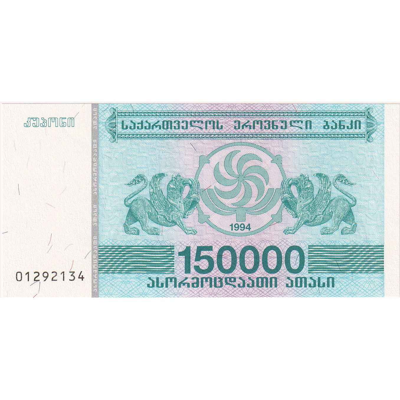 Banknote, Georgia, 150,000 (Laris), 1994, UNC(65-70)