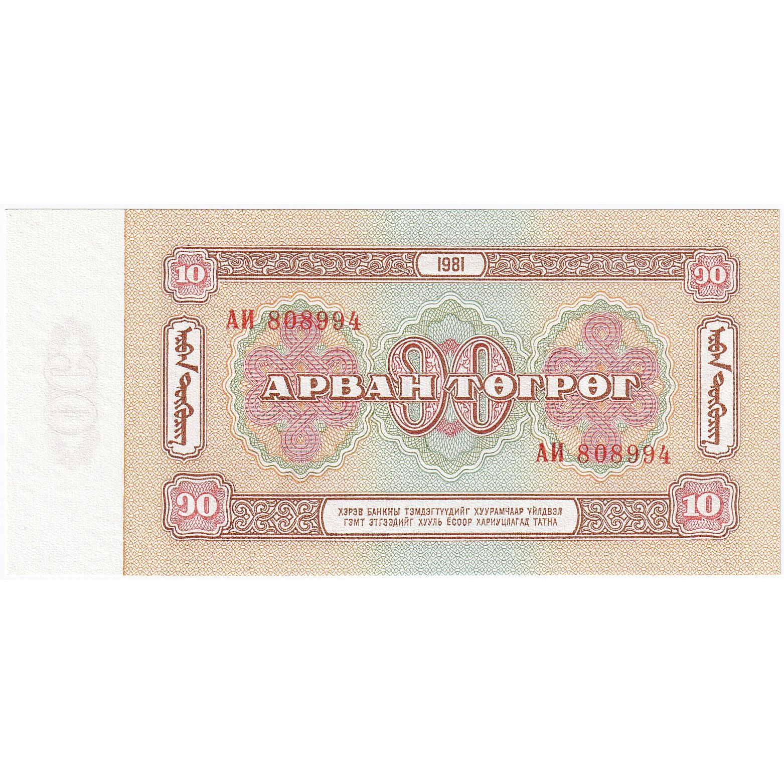 Mongolie, 10 Tugrik, KM:45, NEUF