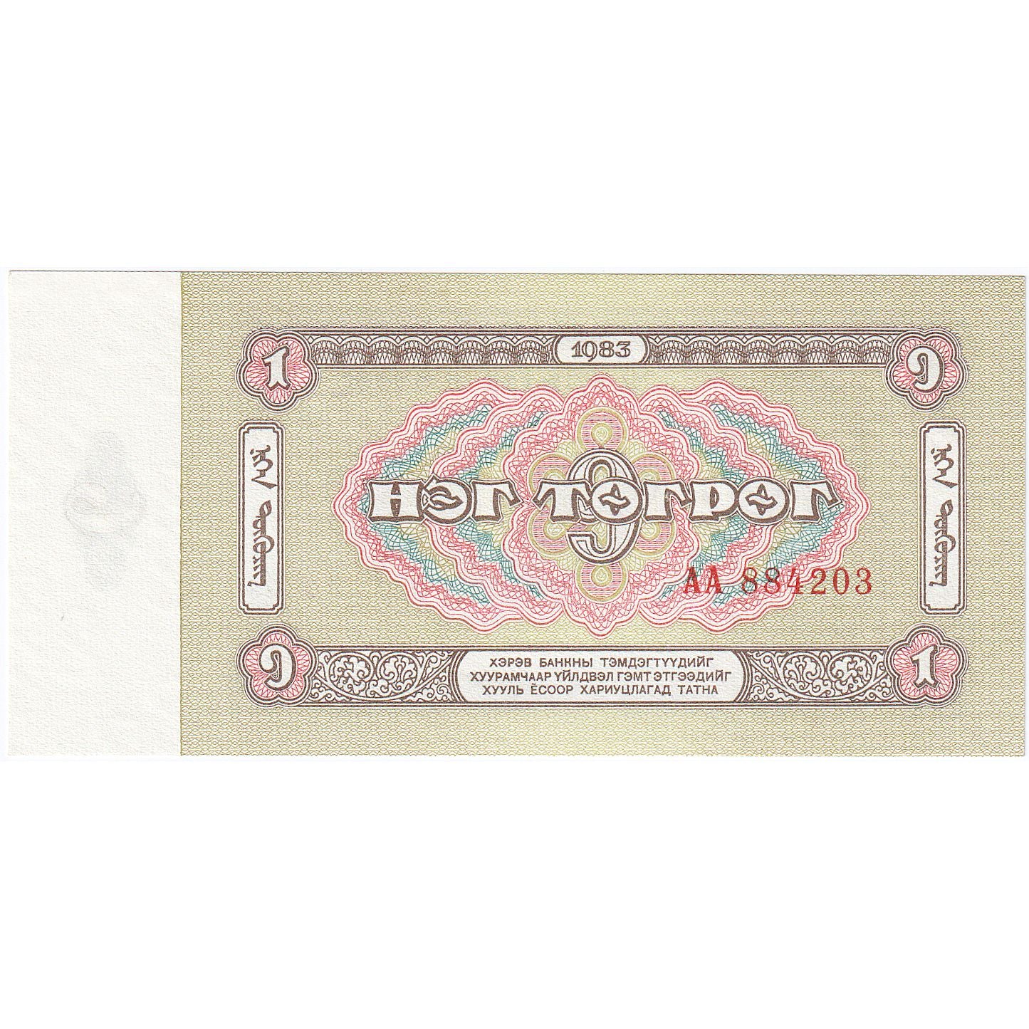 Mongolia, 1 Tugrik, 1993, KM:52, FDS