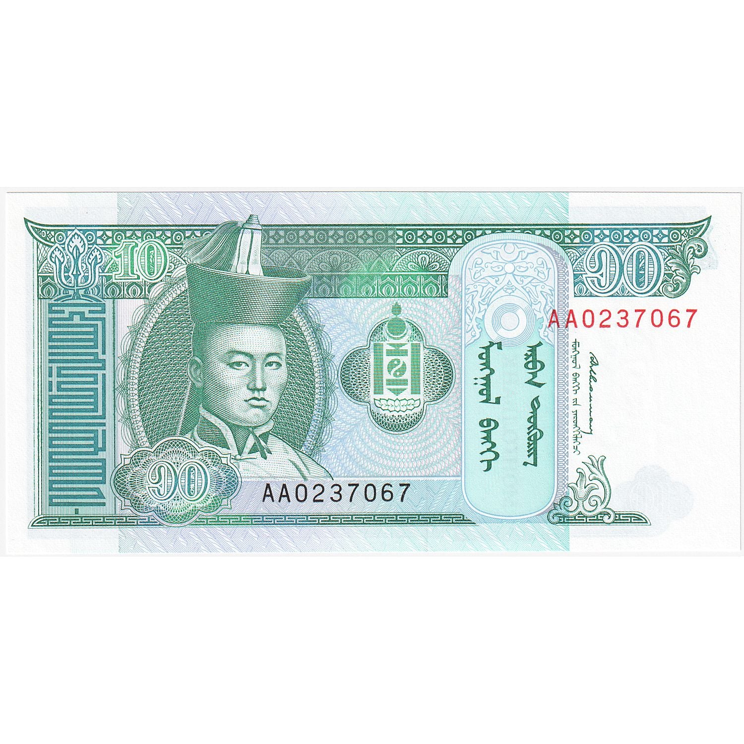 Mongolia, 10 Tugrik, KM:54, FDS