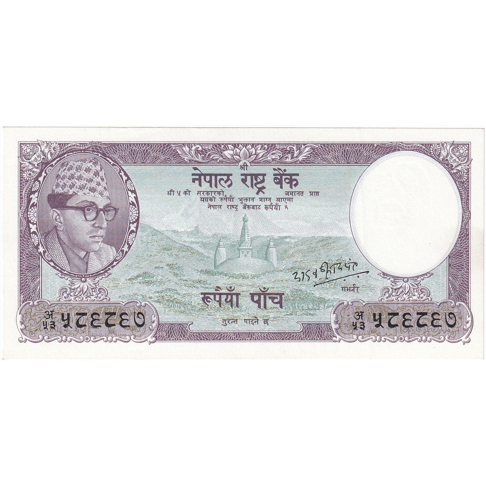 5 Rupees, Nepal, KM:13, UNC