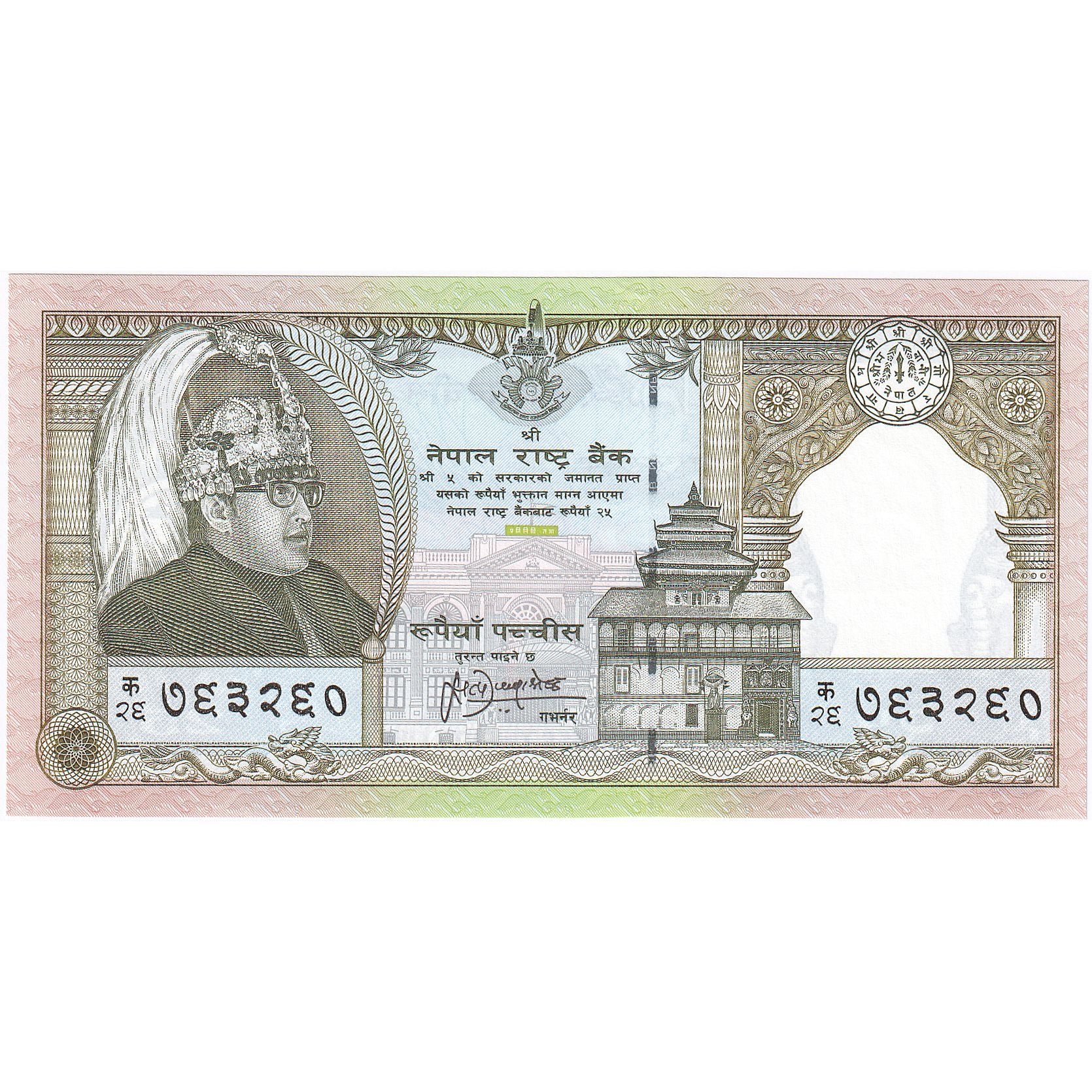 Nepal, 25 Rupees, KM:41, UNC(65-70)